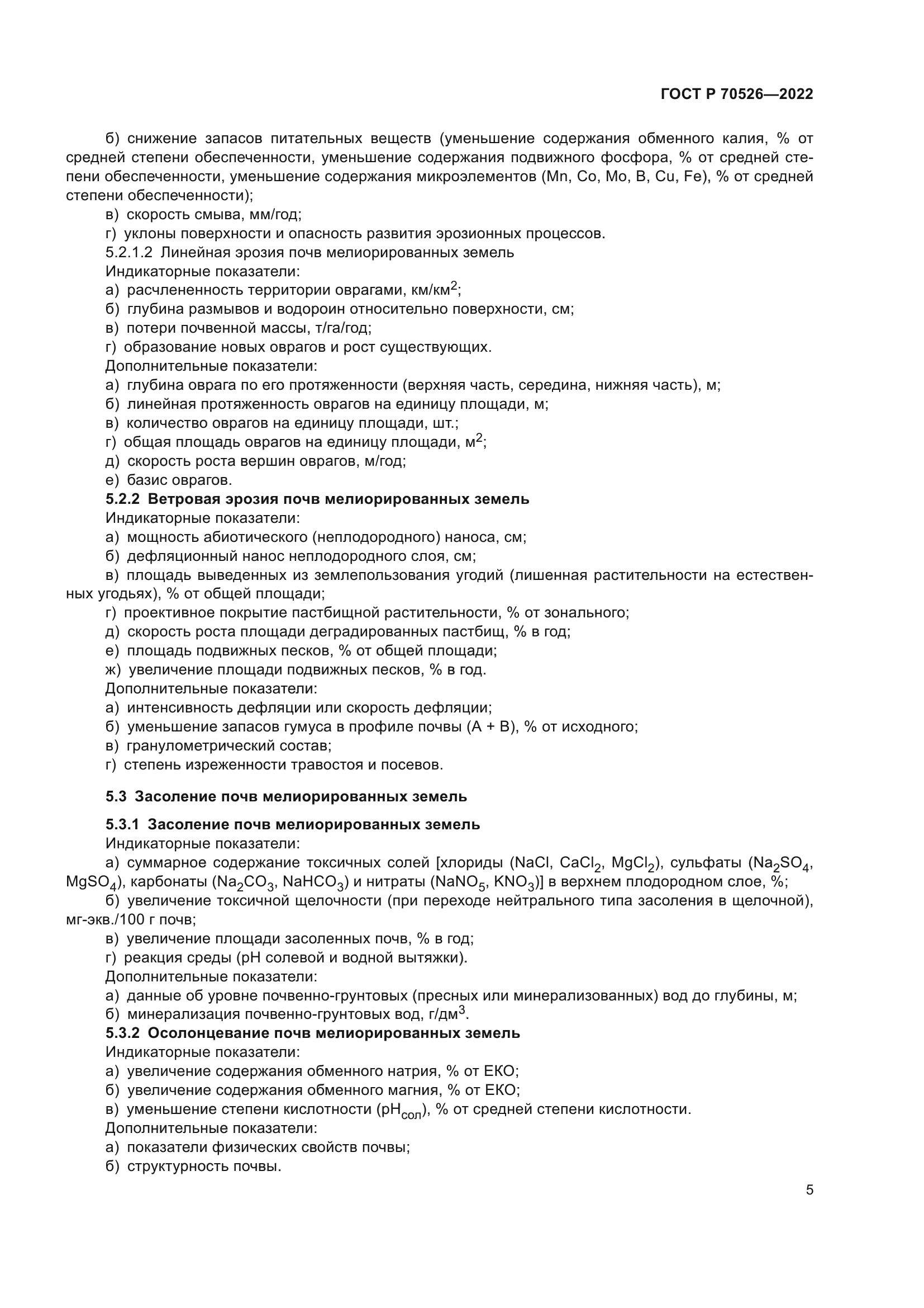 ГОСТ Р 70526-2022