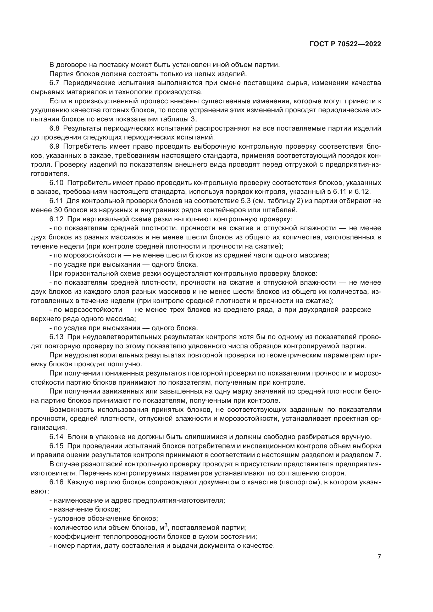 ГОСТ Р 70522-2022