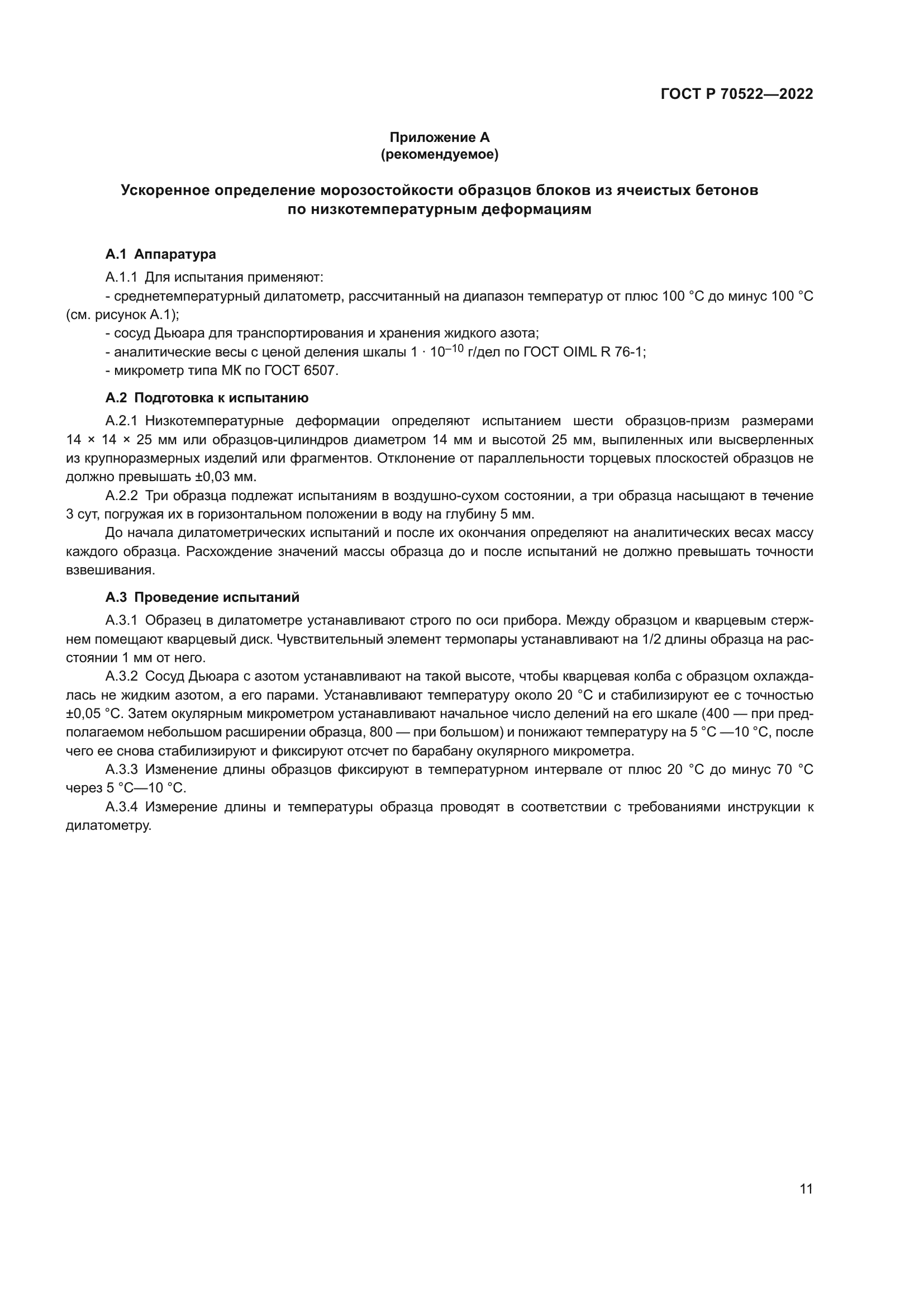 ГОСТ Р 70522-2022