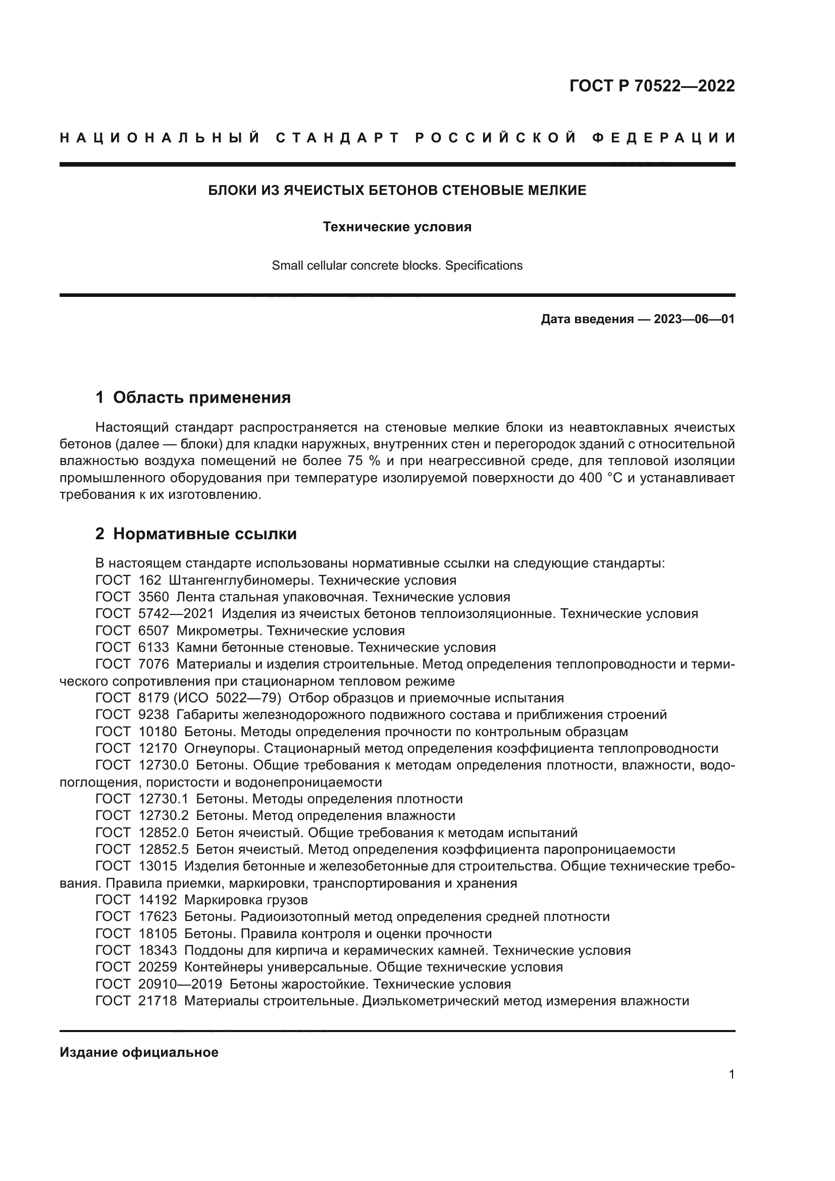 ГОСТ Р 70522-2022