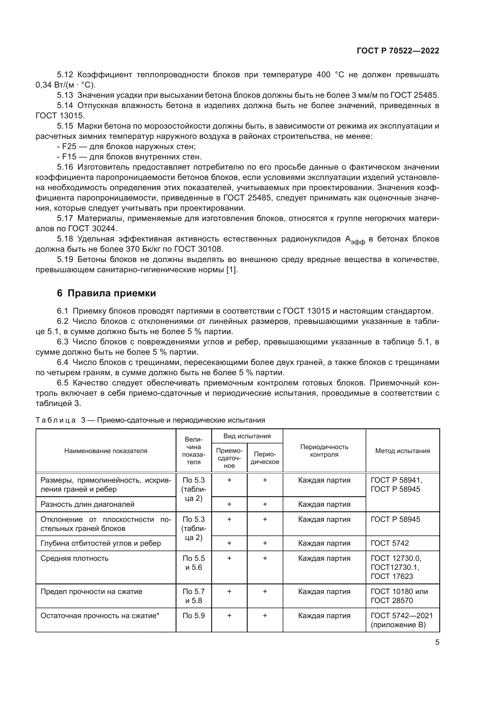 ГОСТ Р 70522-2022