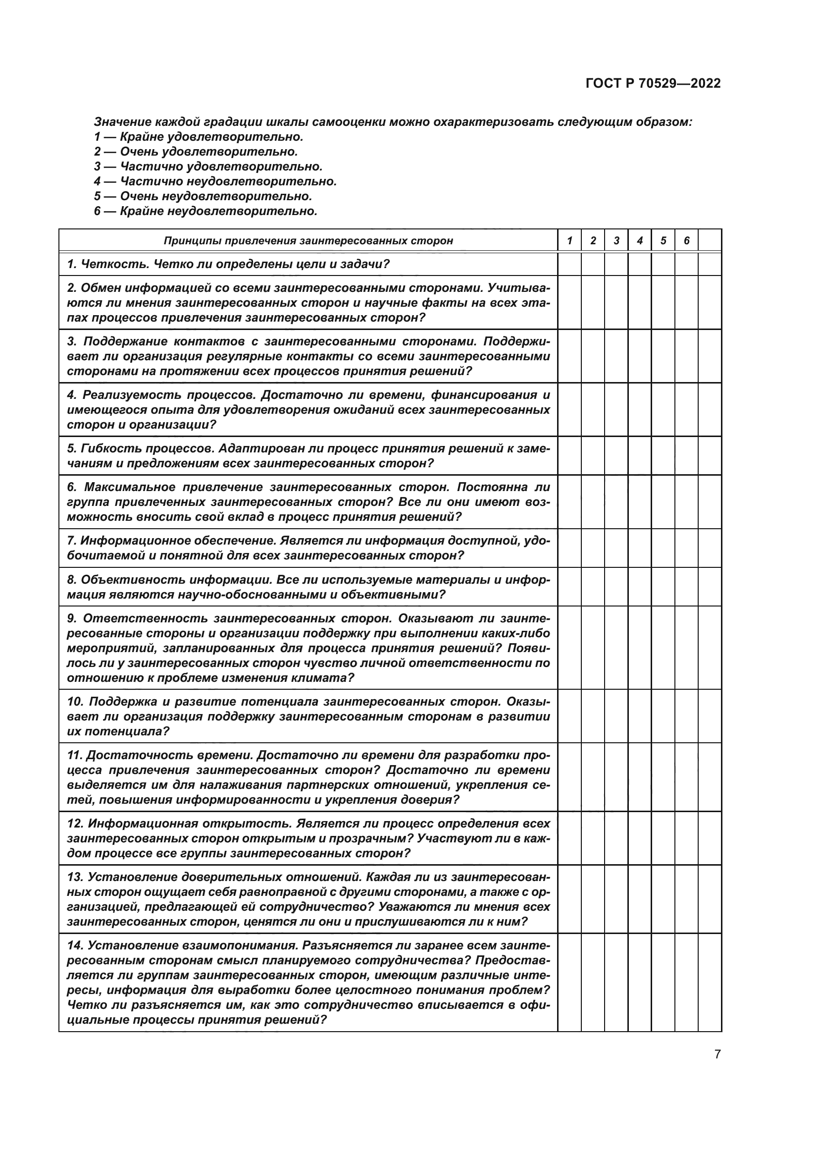 ГОСТ Р 70529-2022