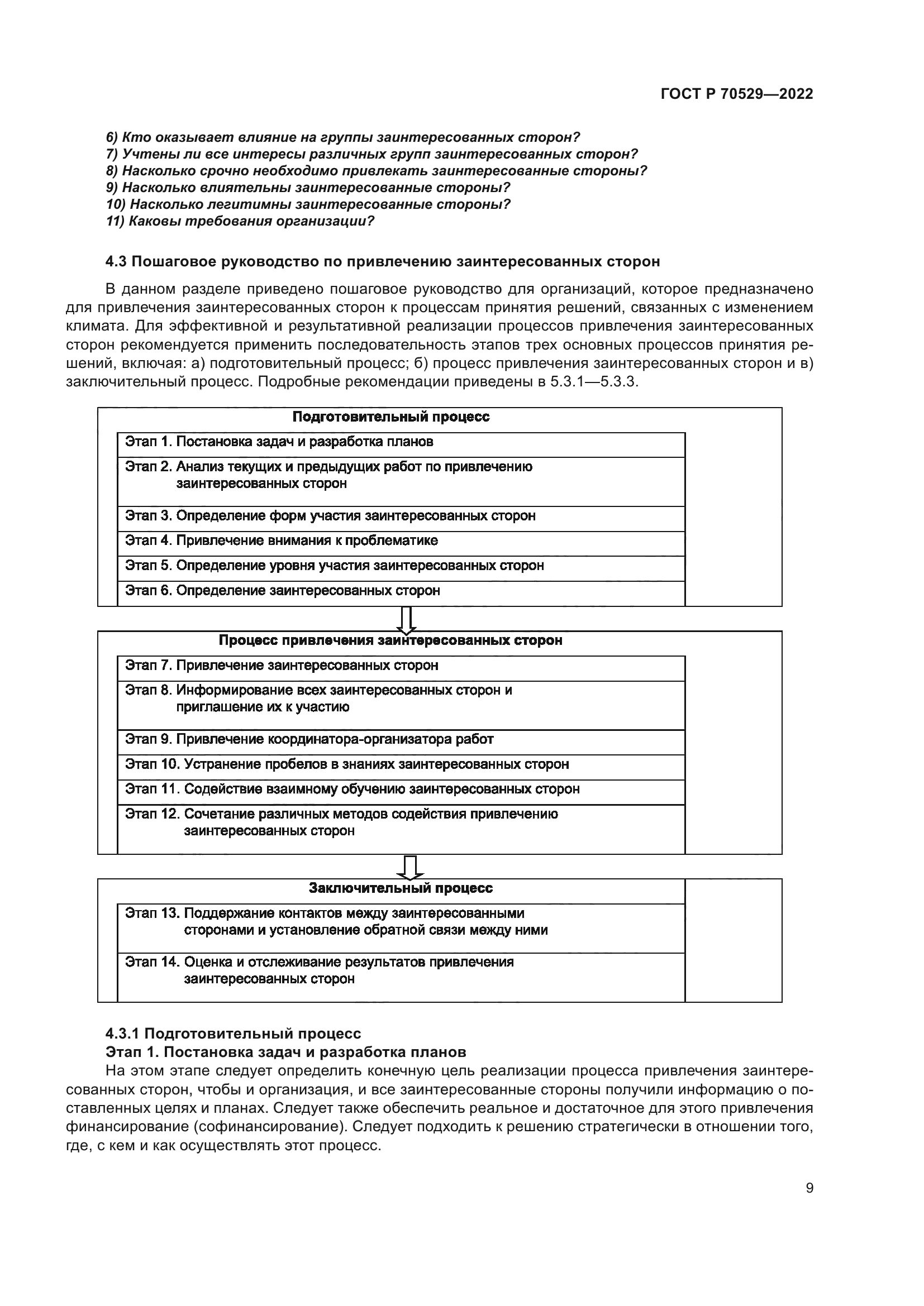 ГОСТ Р 70529-2022