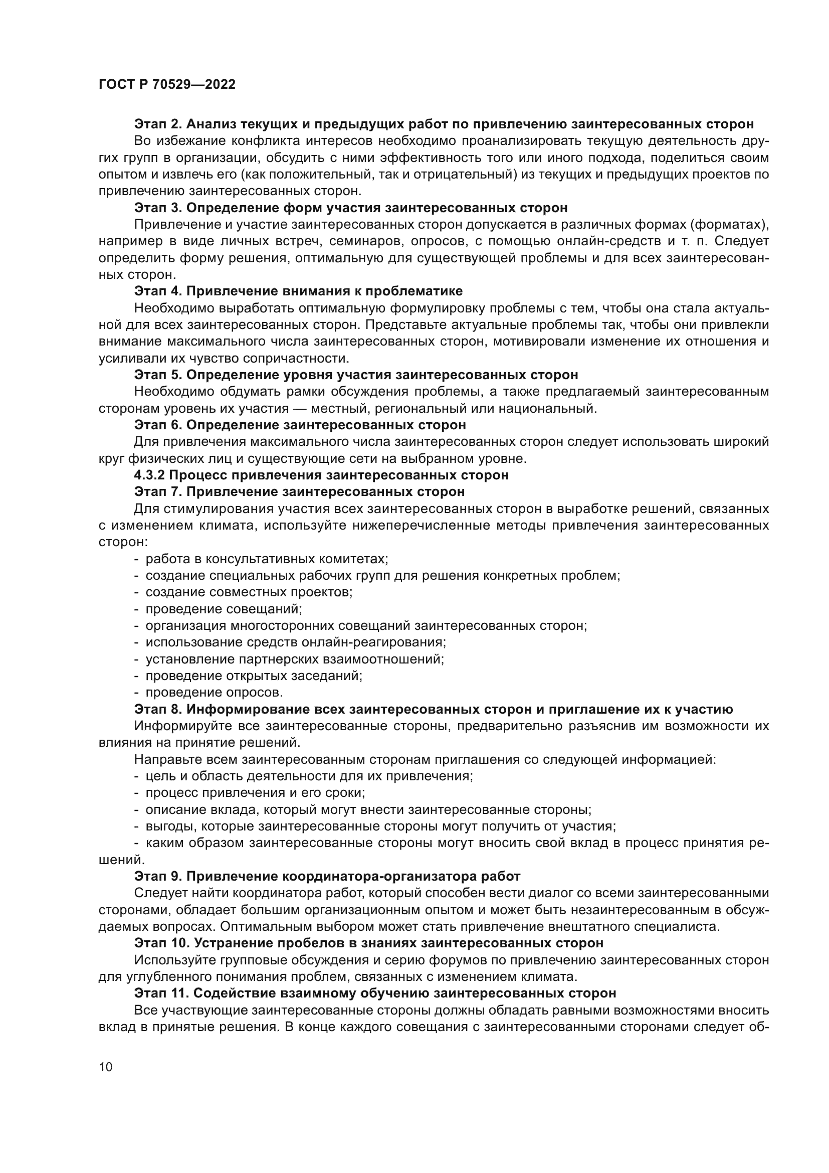 ГОСТ Р 70529-2022