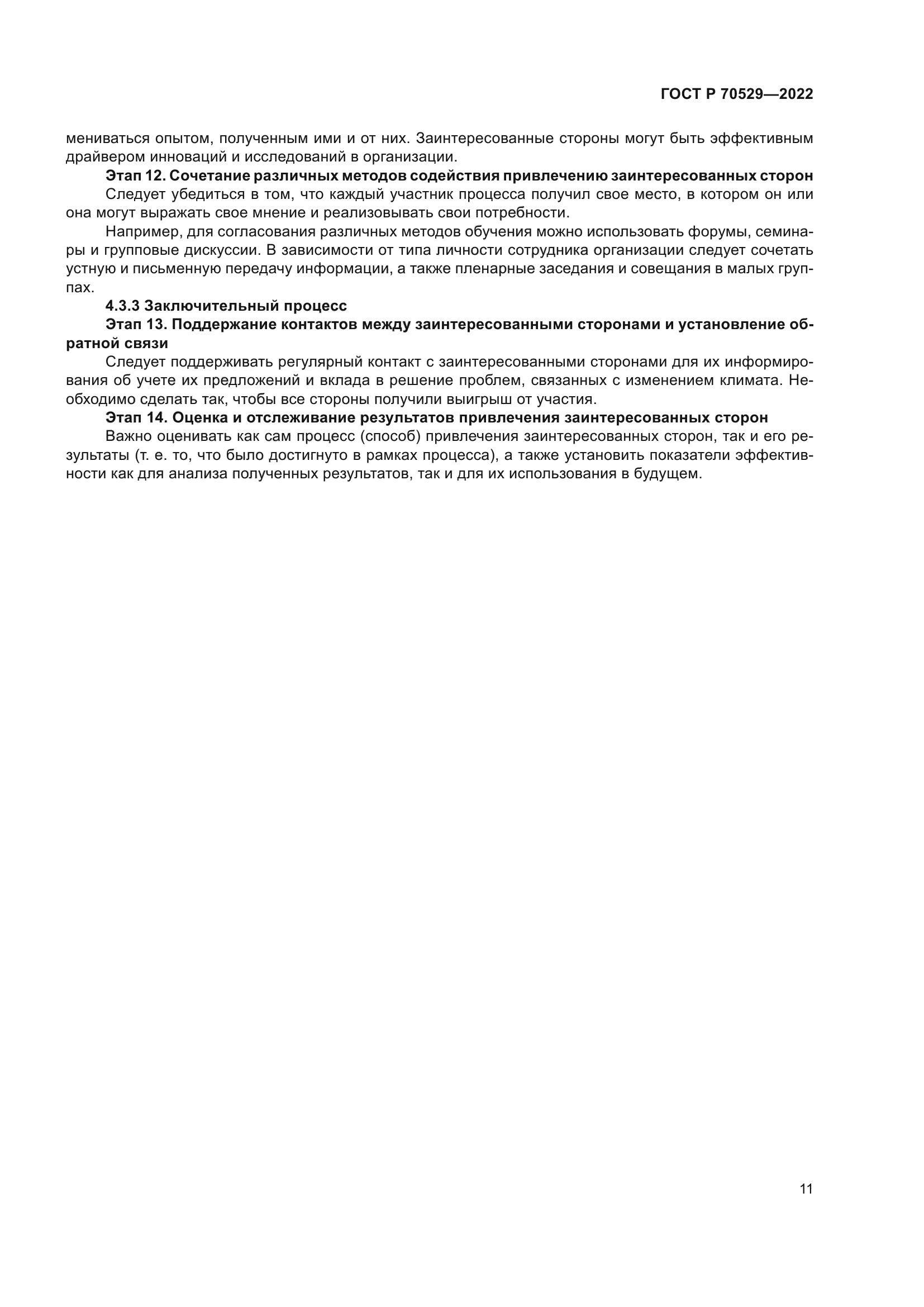 ГОСТ Р 70529-2022