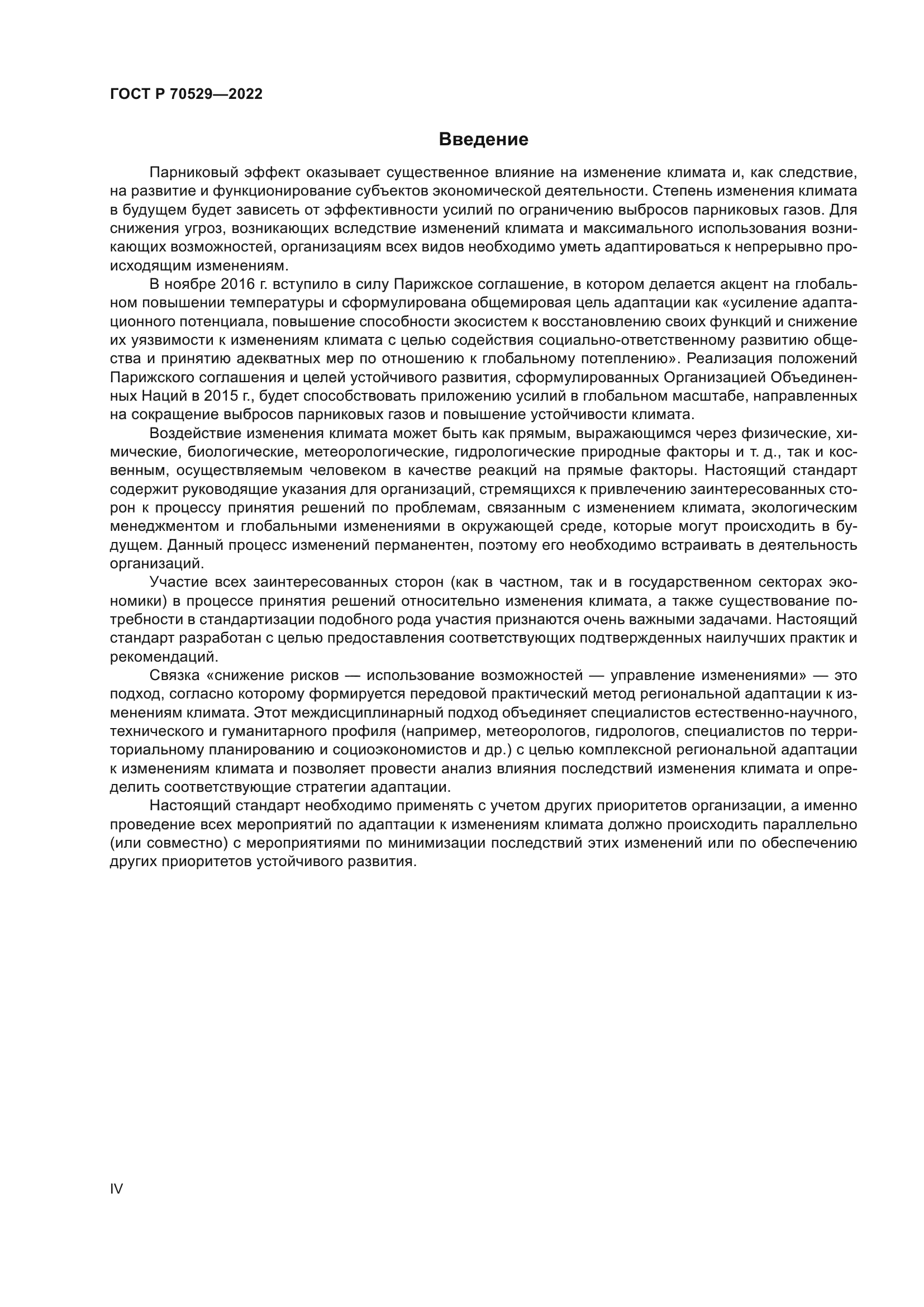 ГОСТ Р 70529-2022