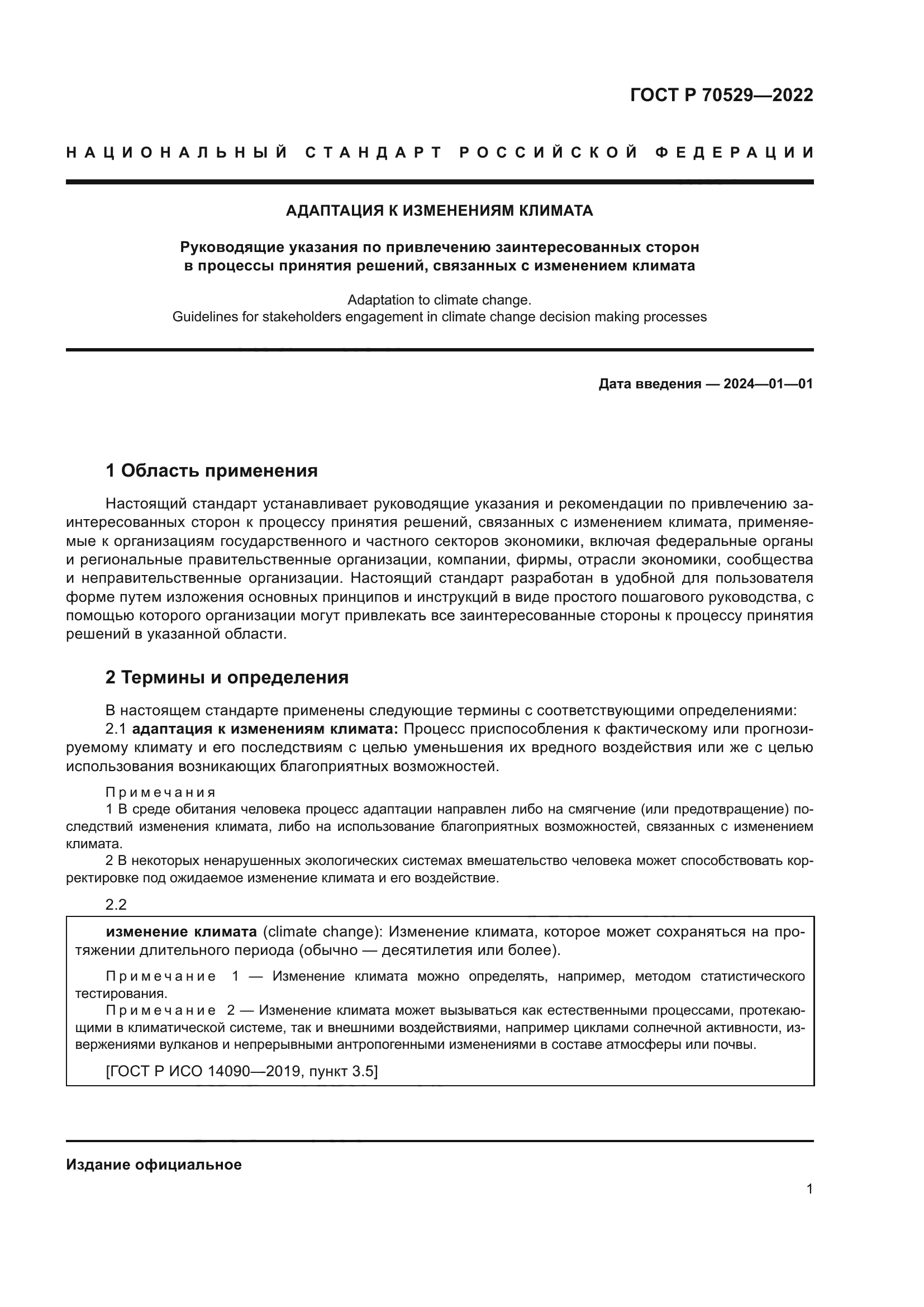 ГОСТ Р 70529-2022