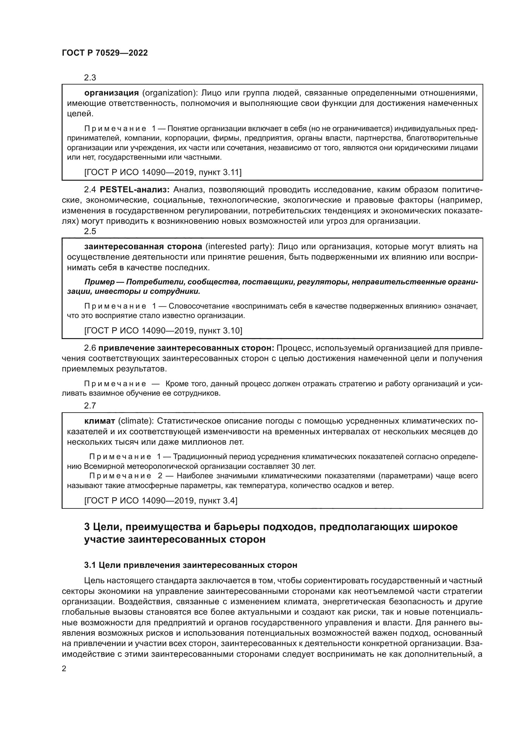 ГОСТ Р 70529-2022