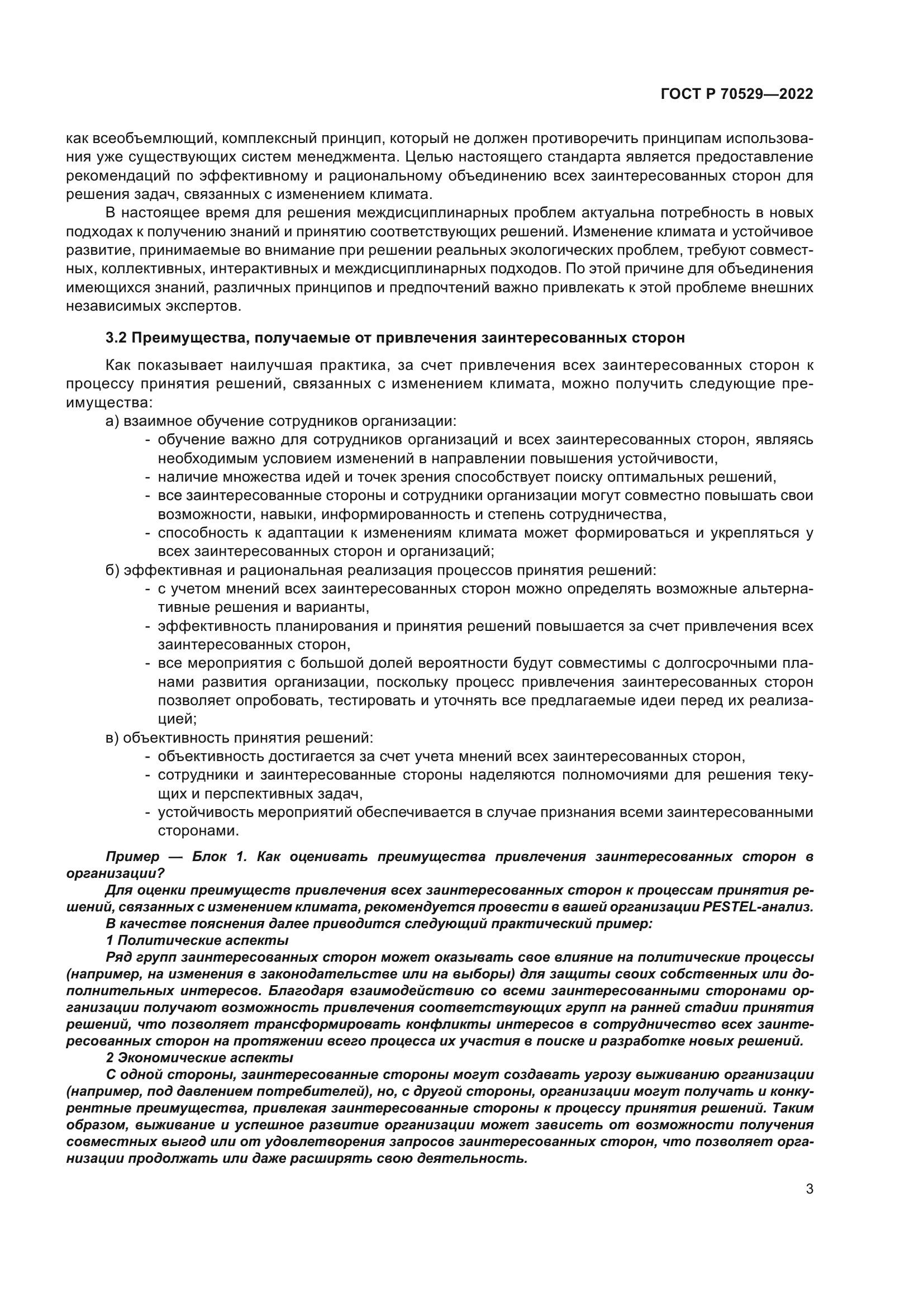 ГОСТ Р 70529-2022