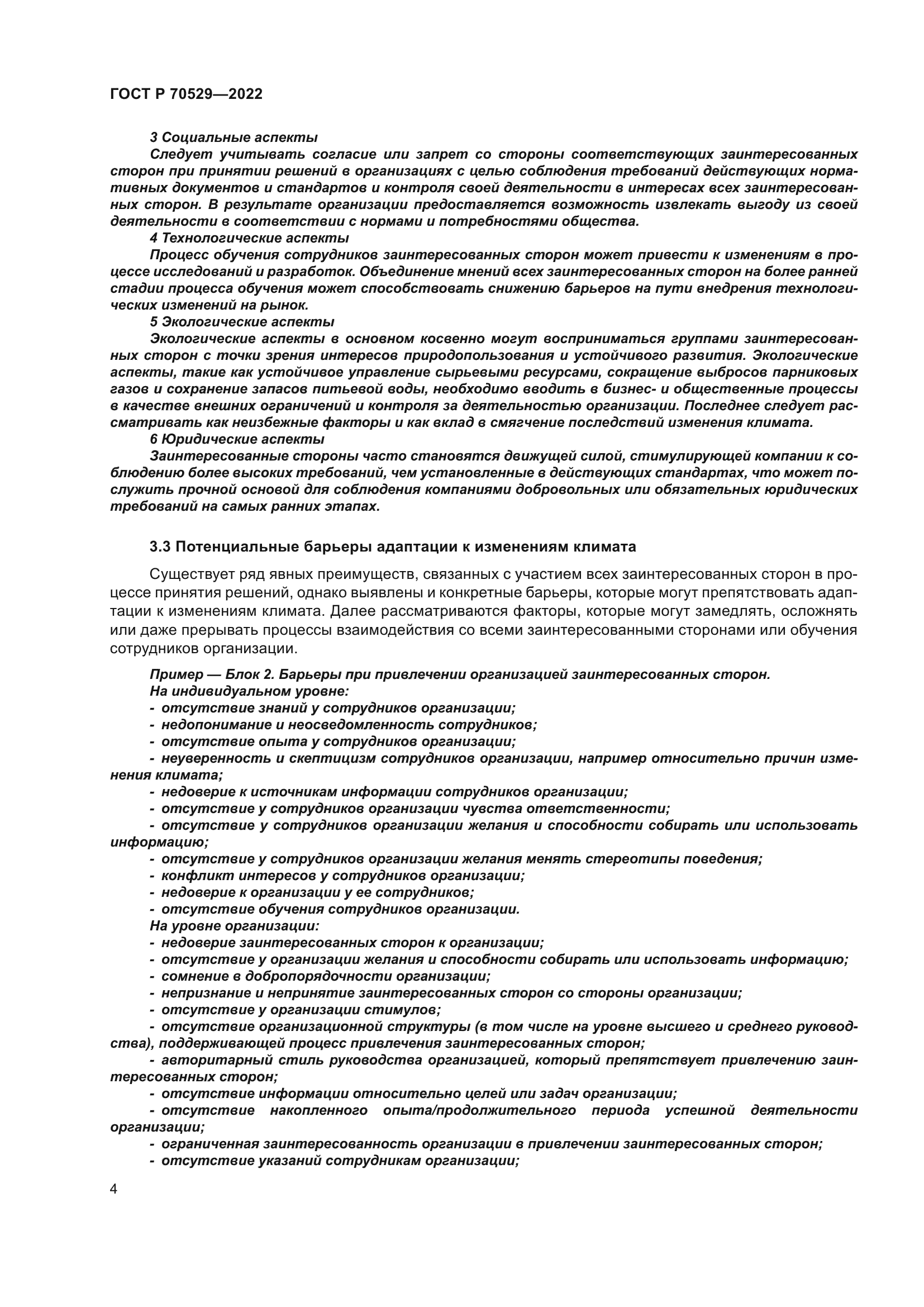 ГОСТ Р 70529-2022