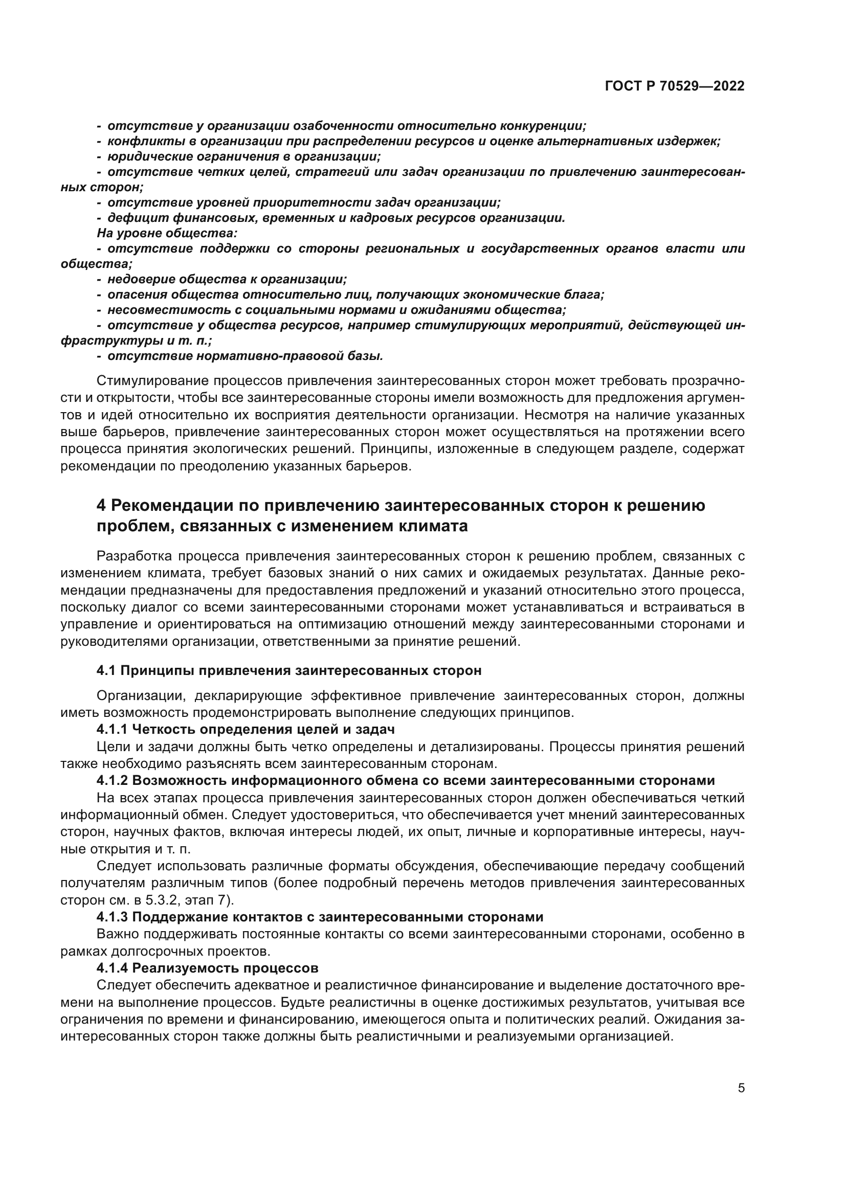 ГОСТ Р 70529-2022