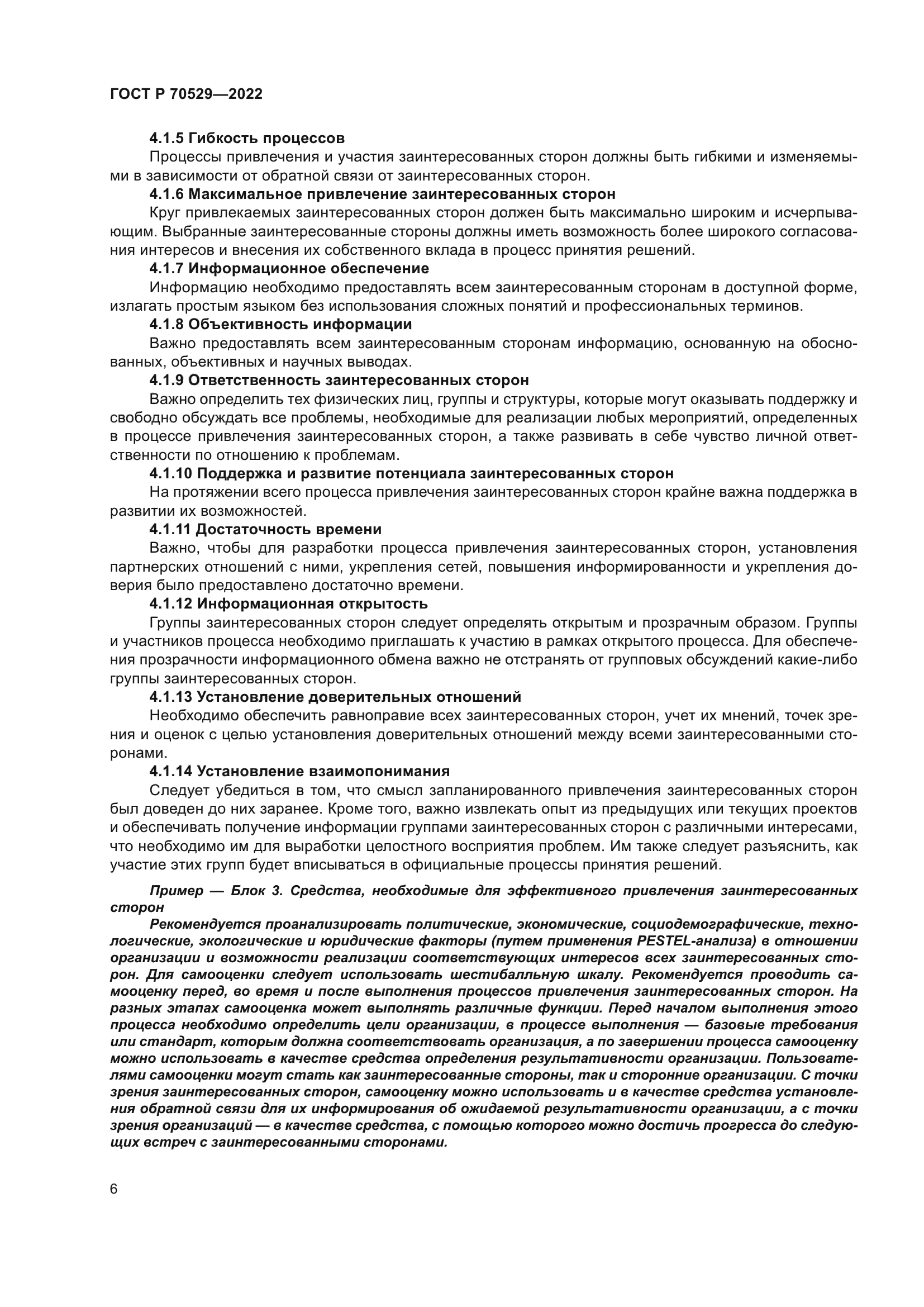 ГОСТ Р 70529-2022