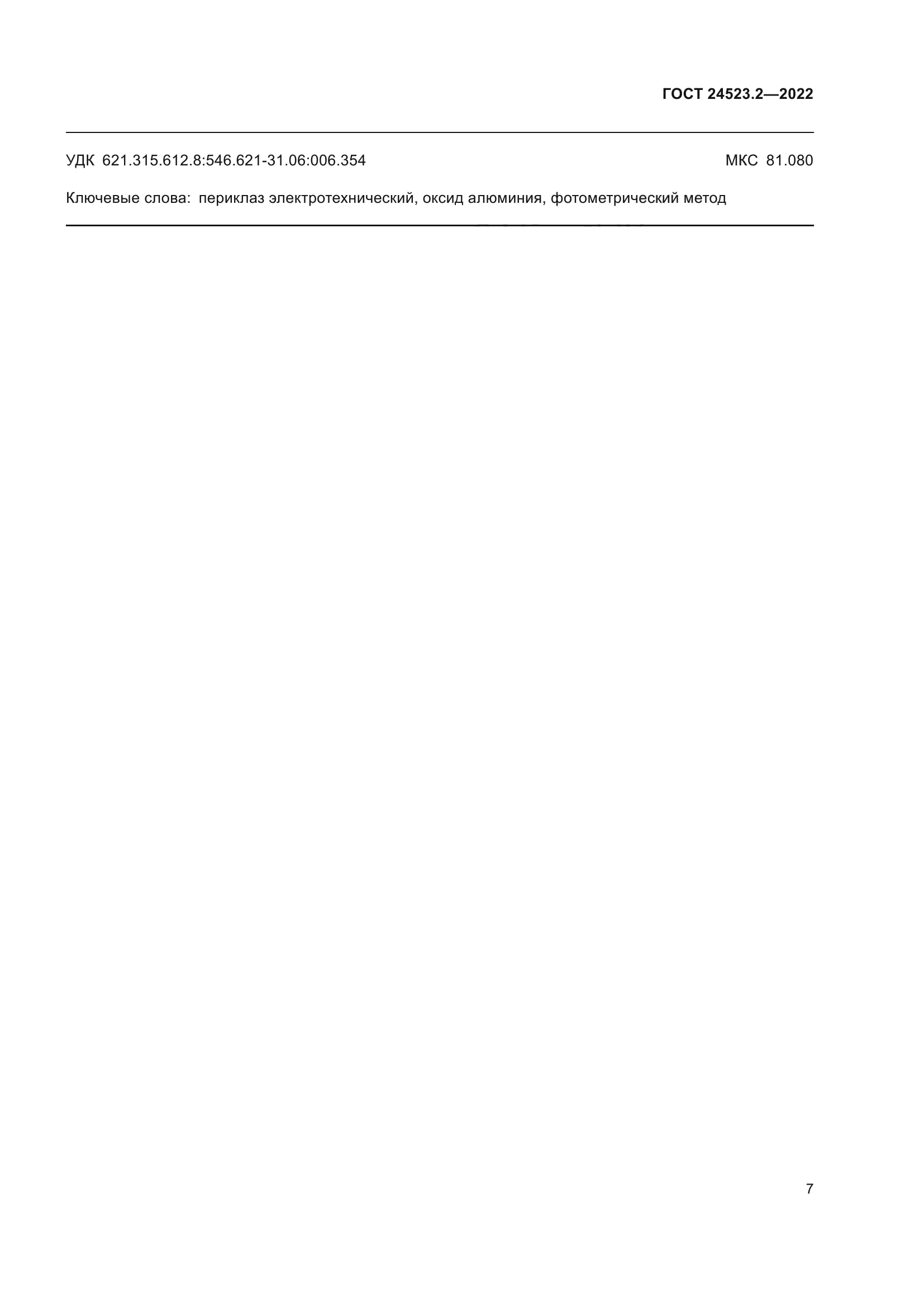 ГОСТ 24523.2-2022