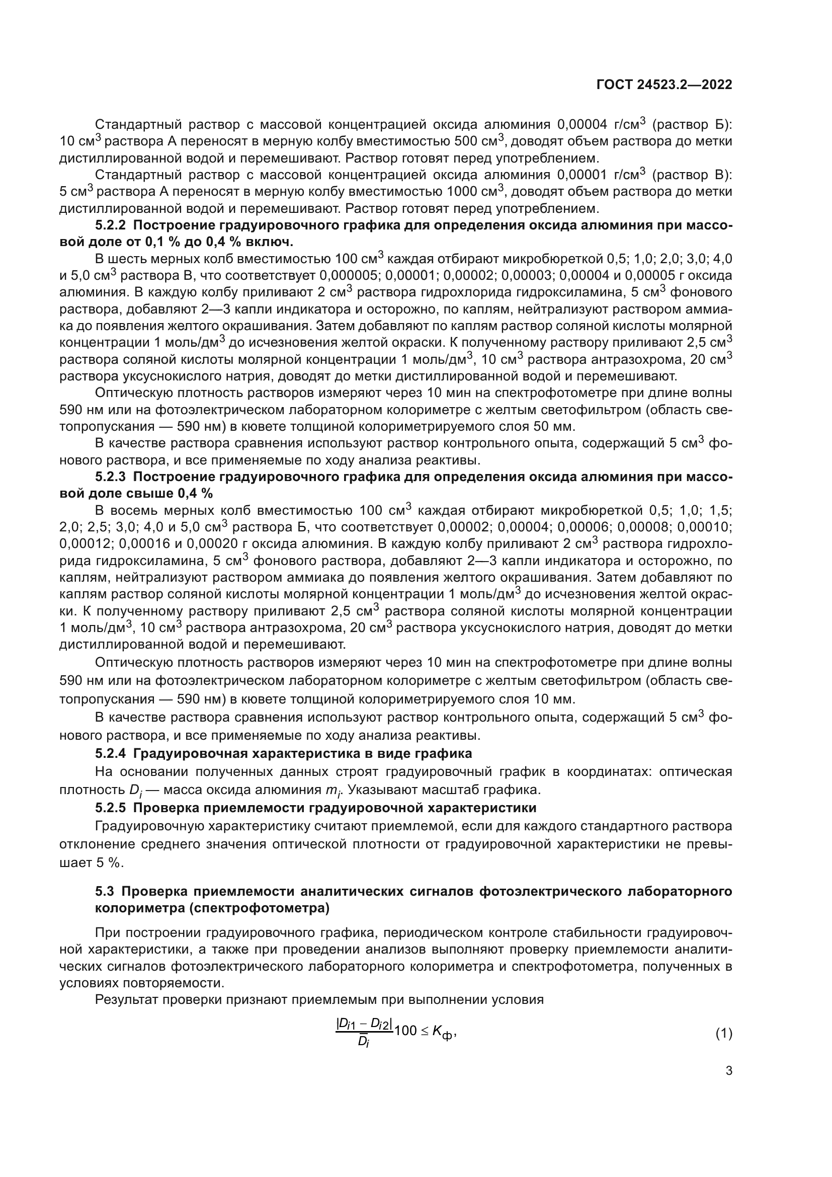 ГОСТ 24523.2-2022