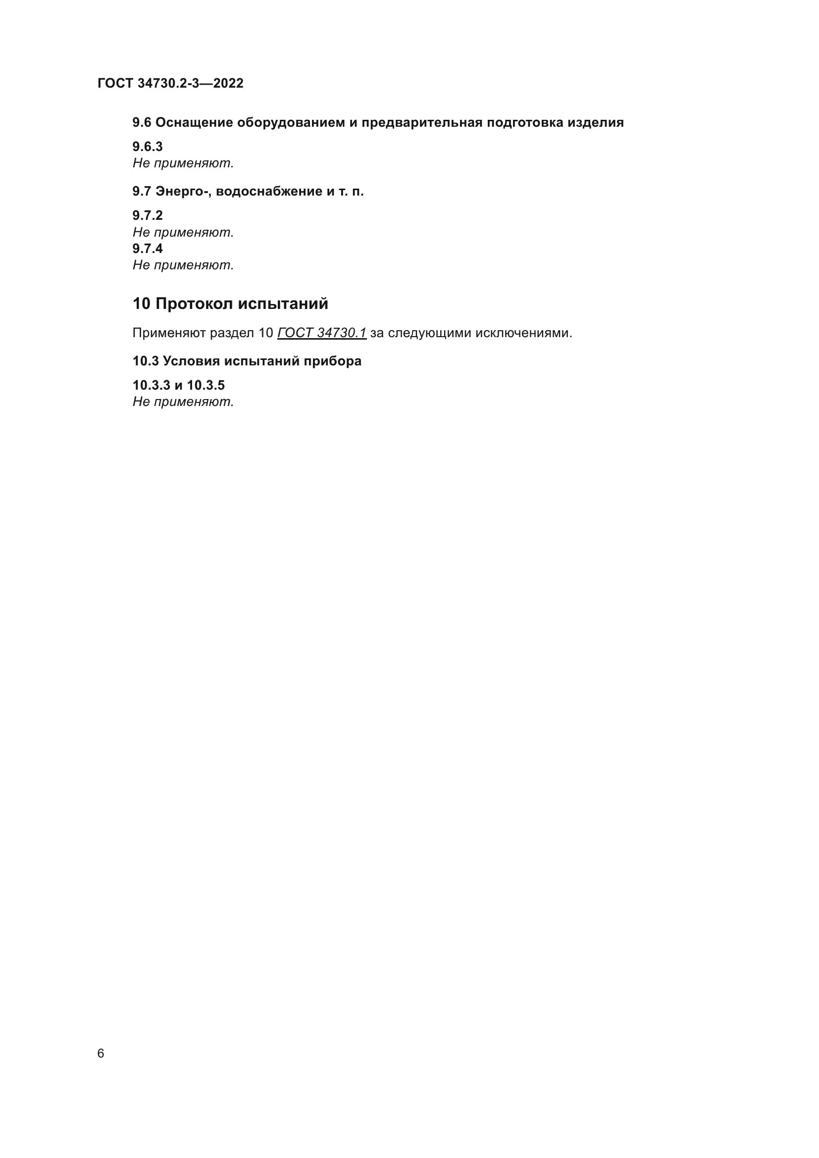 ГОСТ 34730.2-3-2022