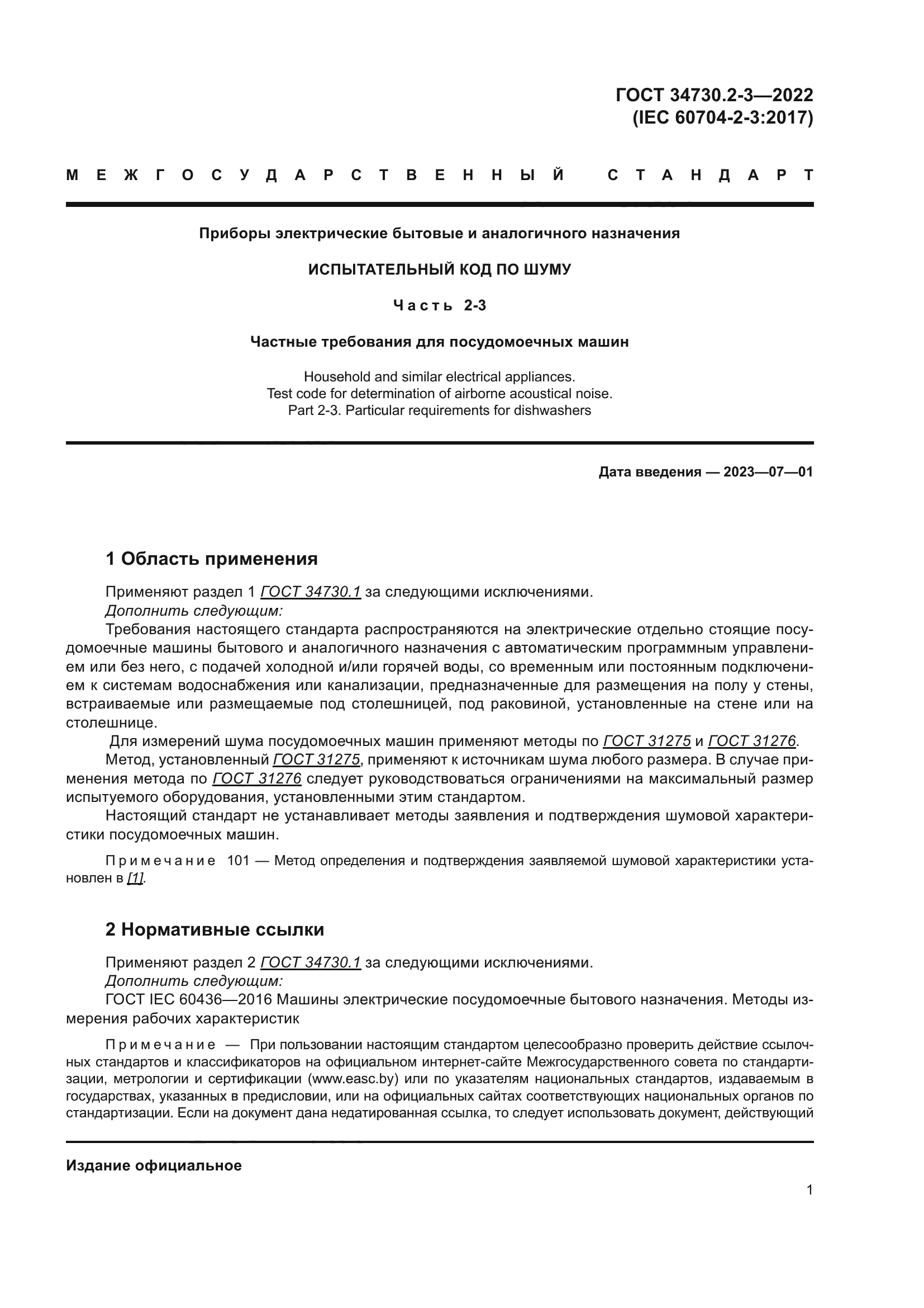 ГОСТ 34730.2-3-2022