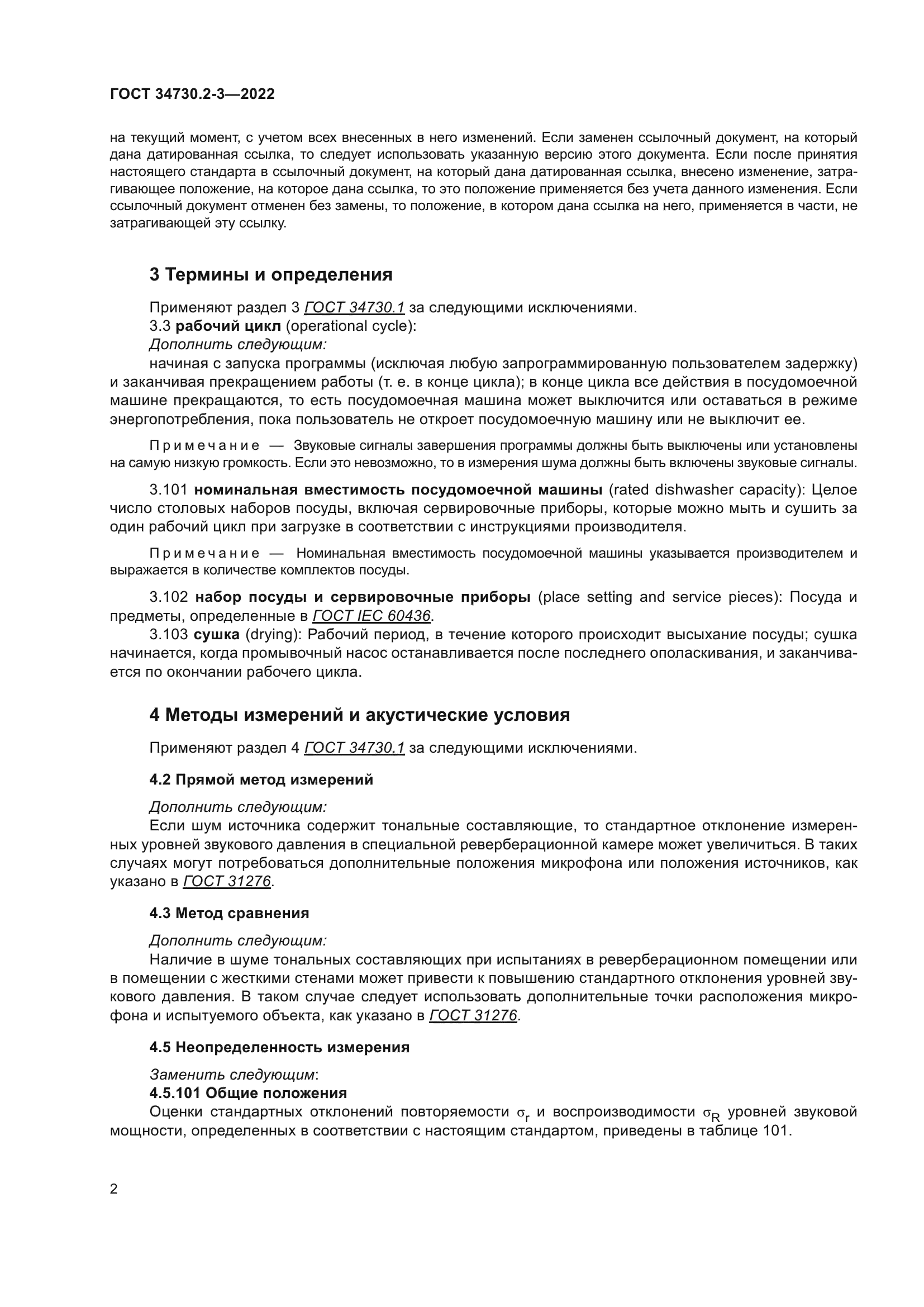 ГОСТ 34730.2-3-2022