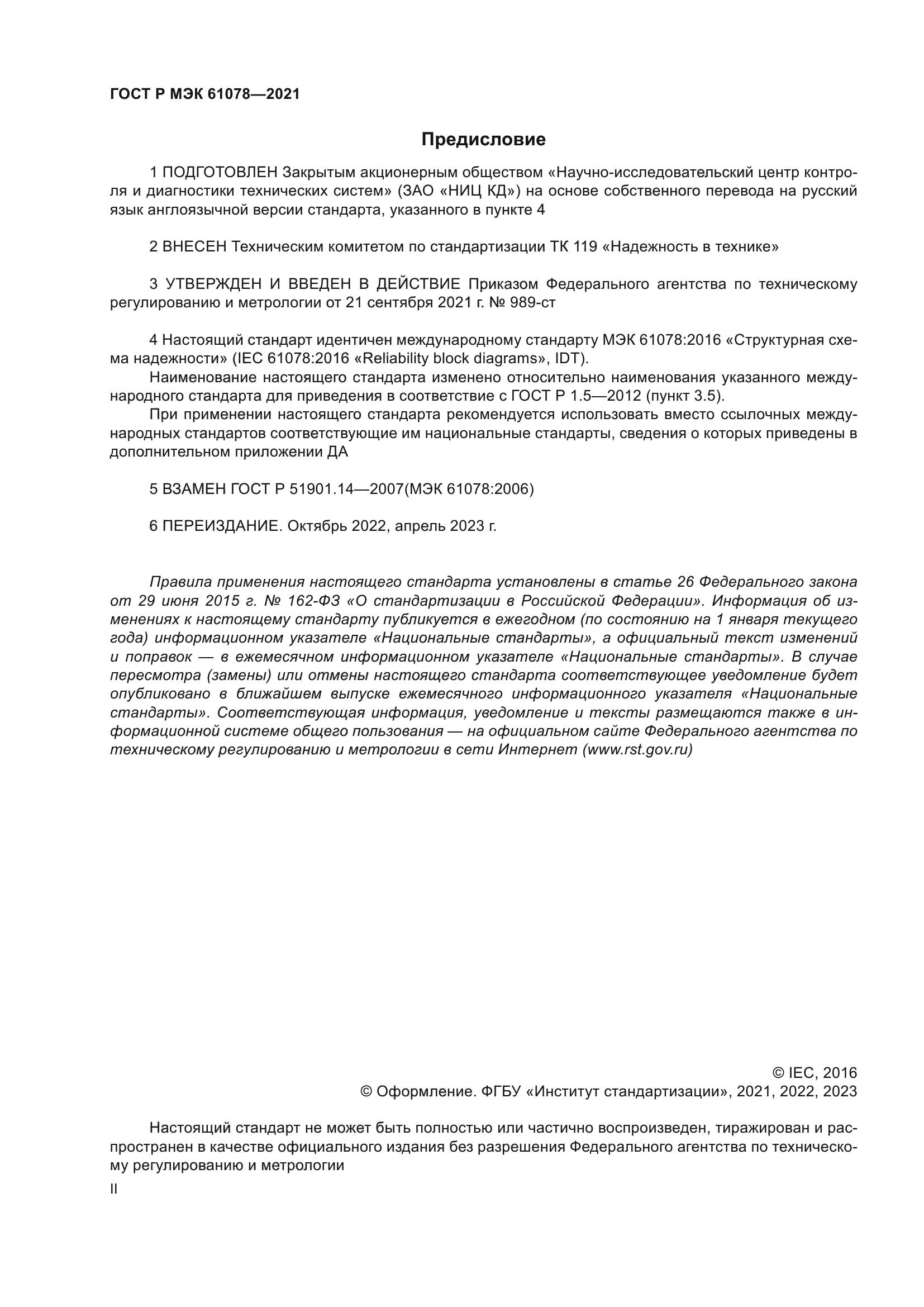 ГОСТ Р МЭК 61078-2021