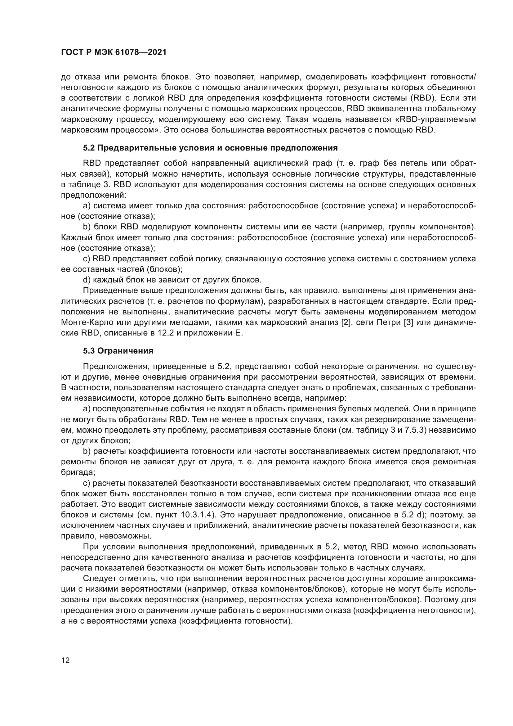 ГОСТ Р МЭК 61078-2021