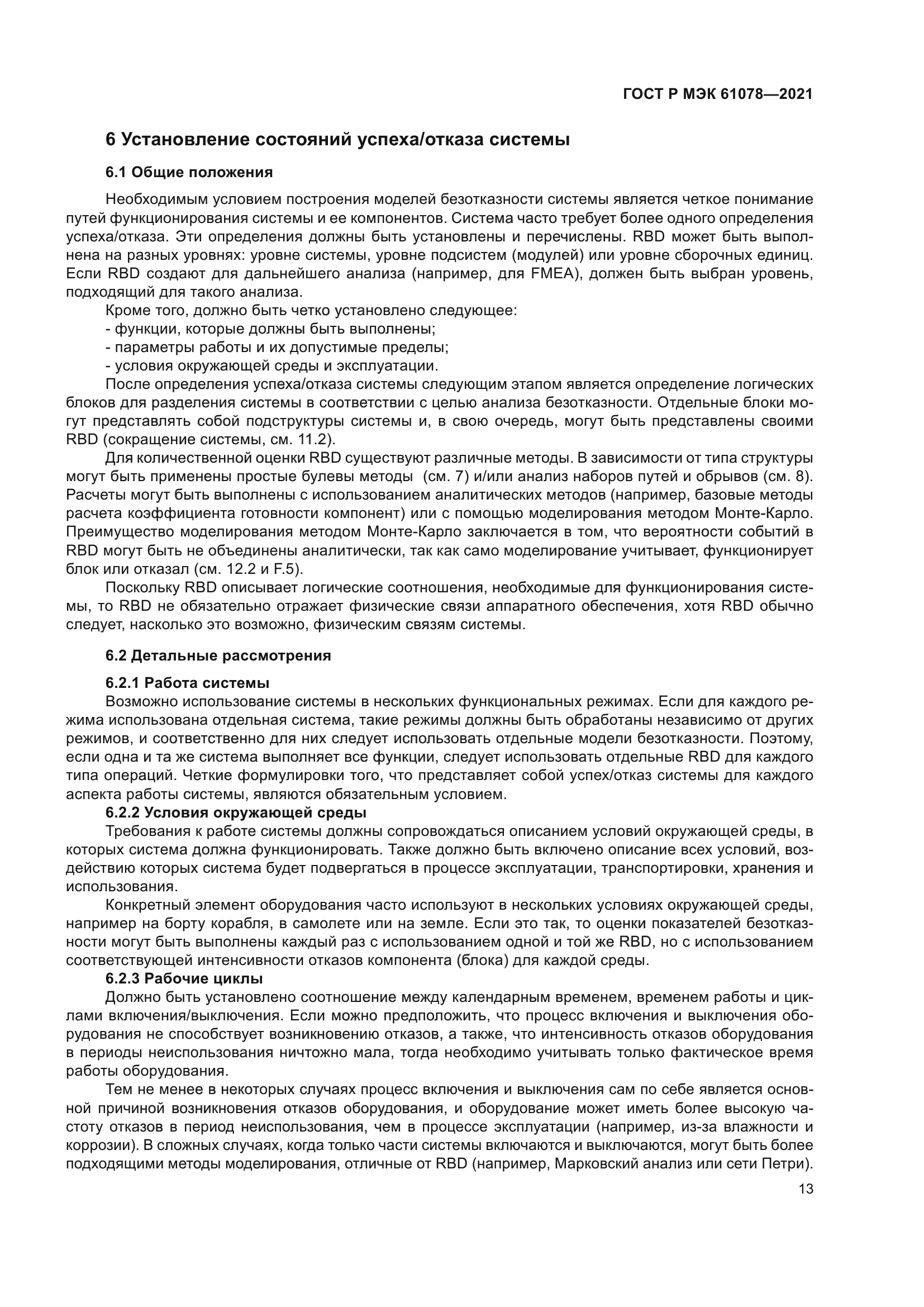 ГОСТ Р МЭК 61078-2021