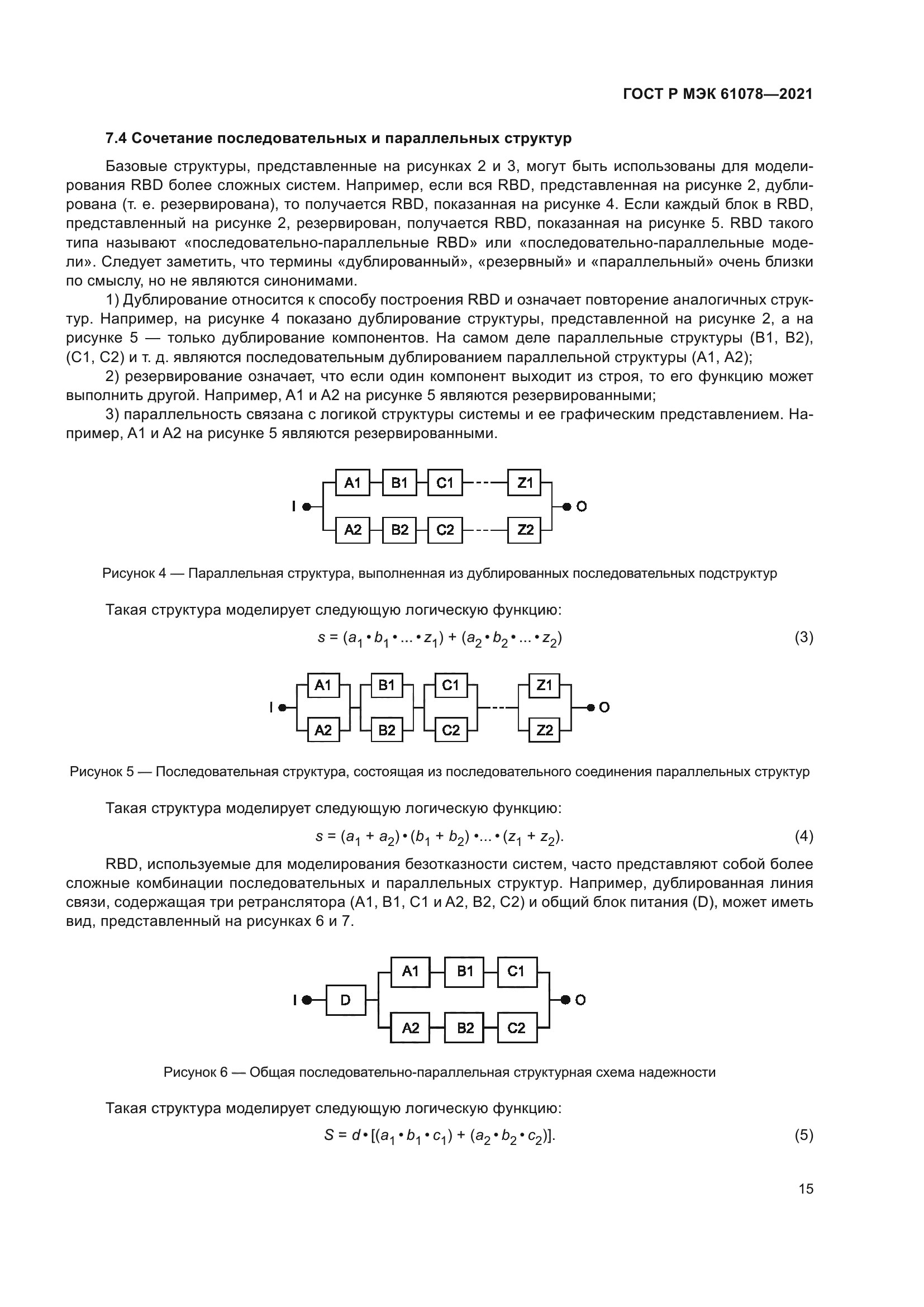 ГОСТ Р МЭК 61078-2021