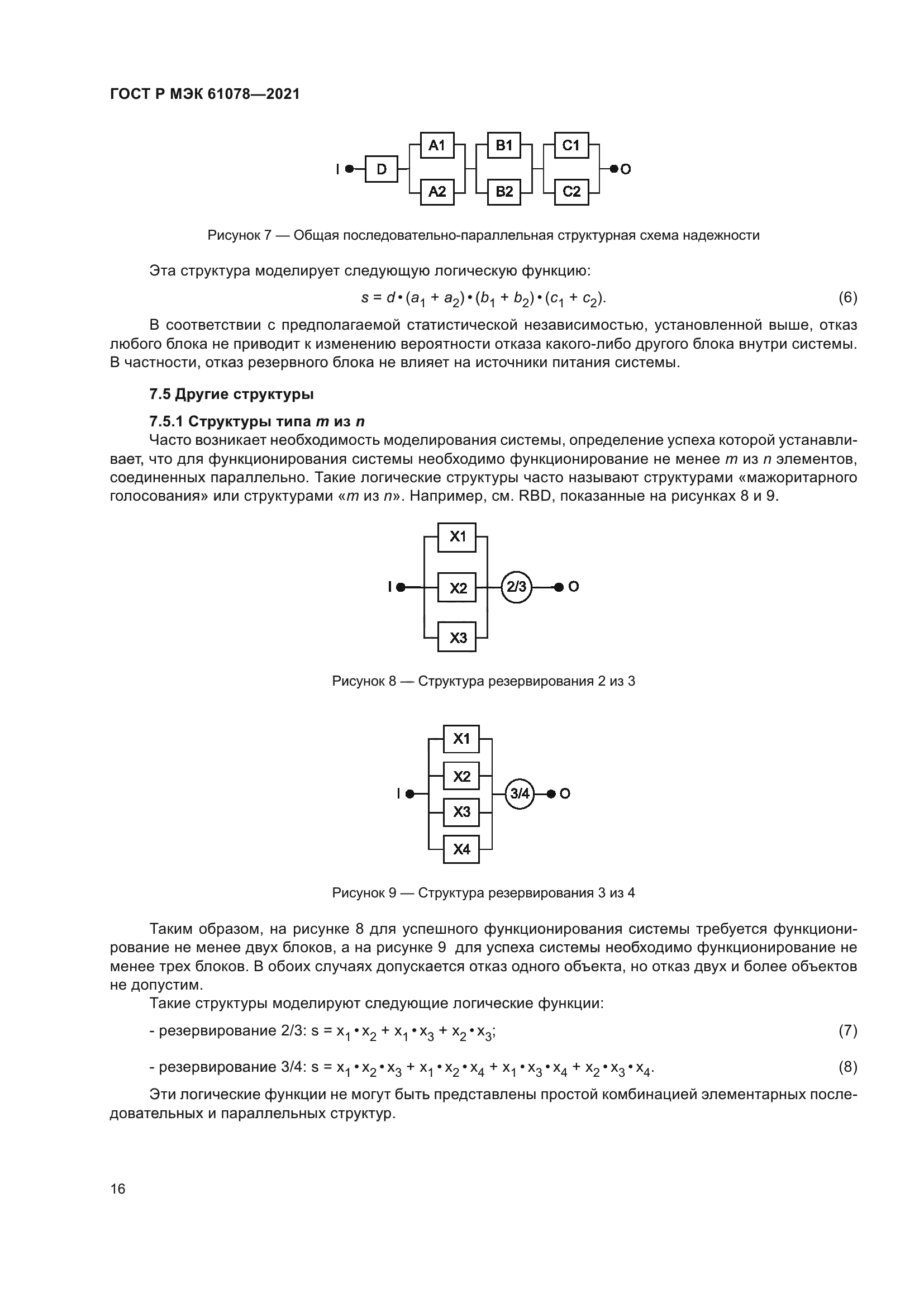 ГОСТ Р МЭК 61078-2021