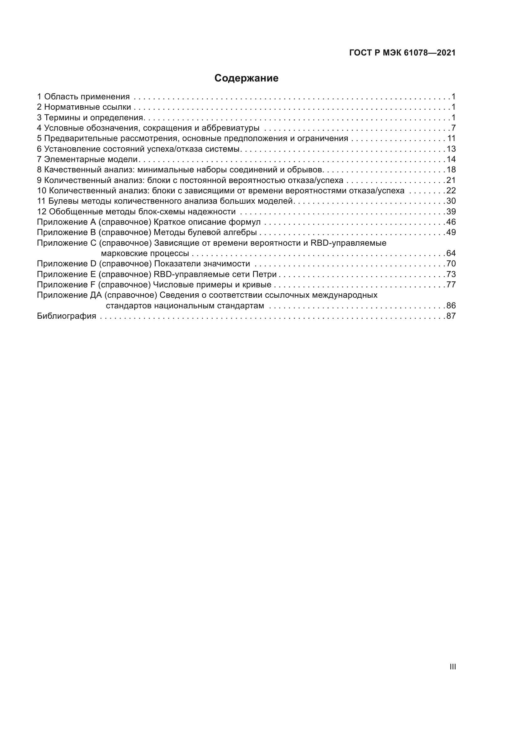 ГОСТ Р МЭК 61078-2021