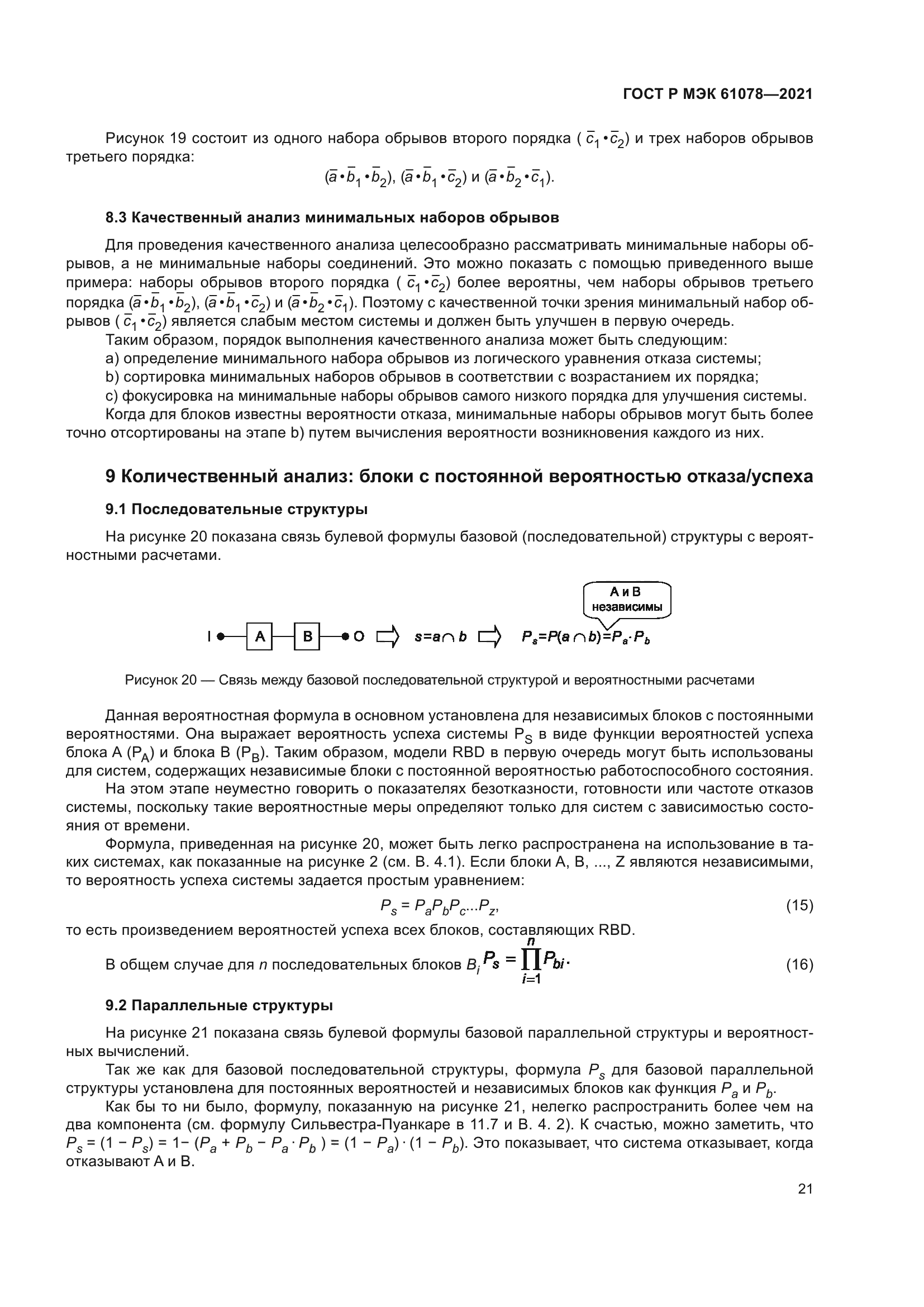 ГОСТ Р МЭК 61078-2021