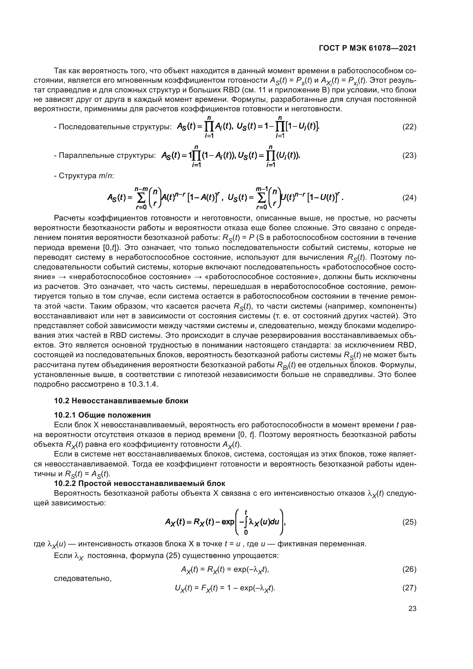 ГОСТ Р МЭК 61078-2021