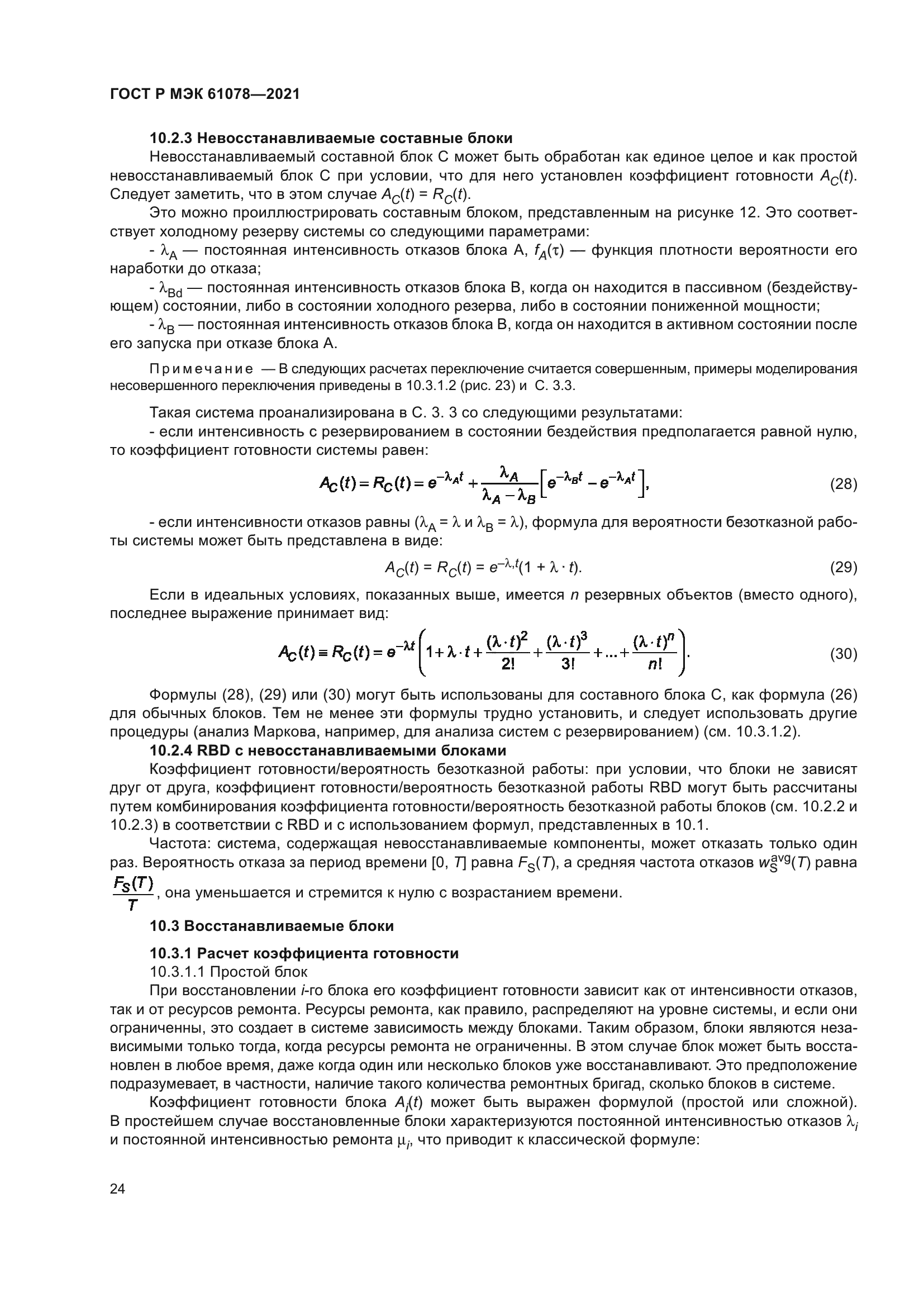 ГОСТ Р МЭК 61078-2021