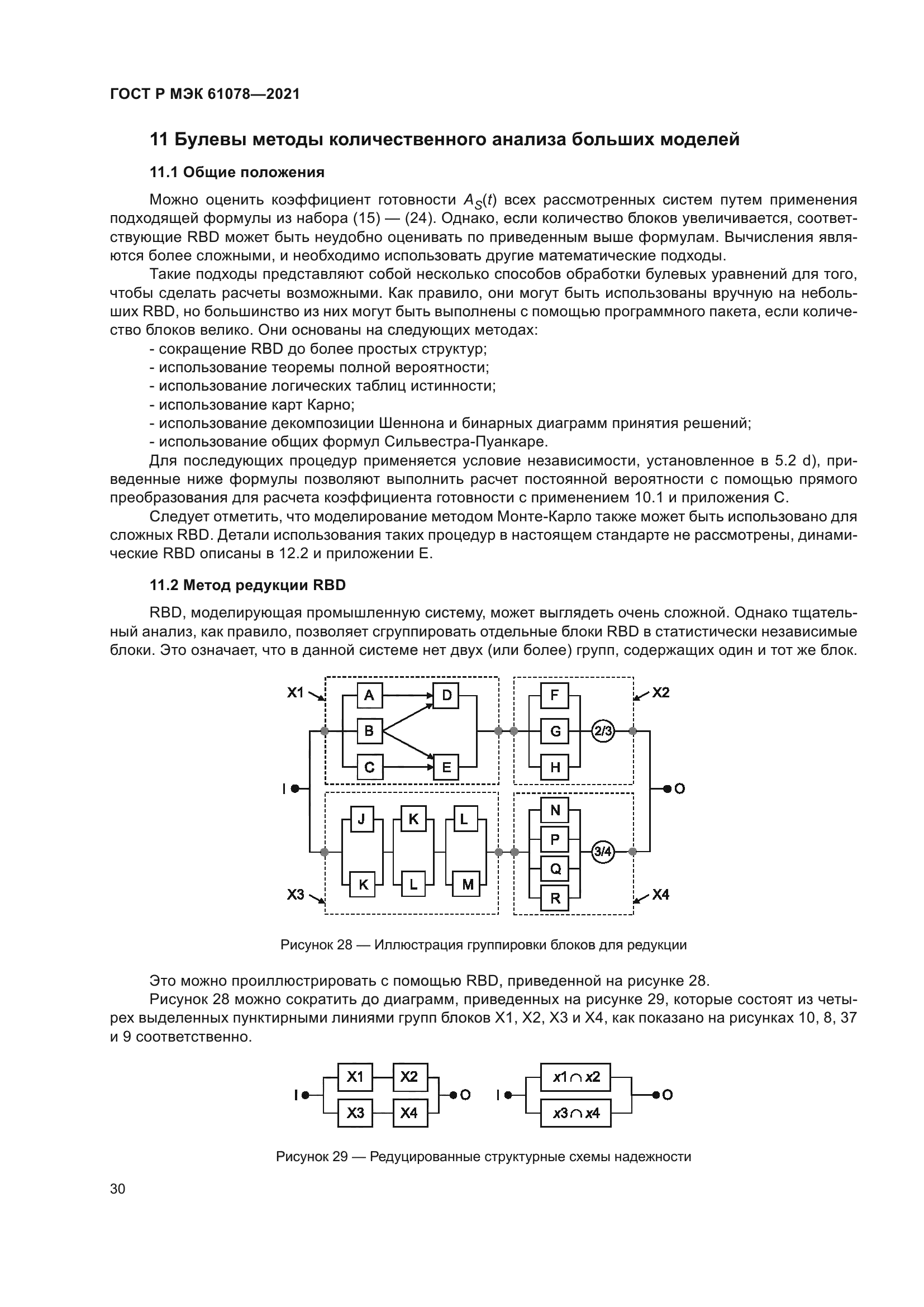 ГОСТ Р МЭК 61078-2021
