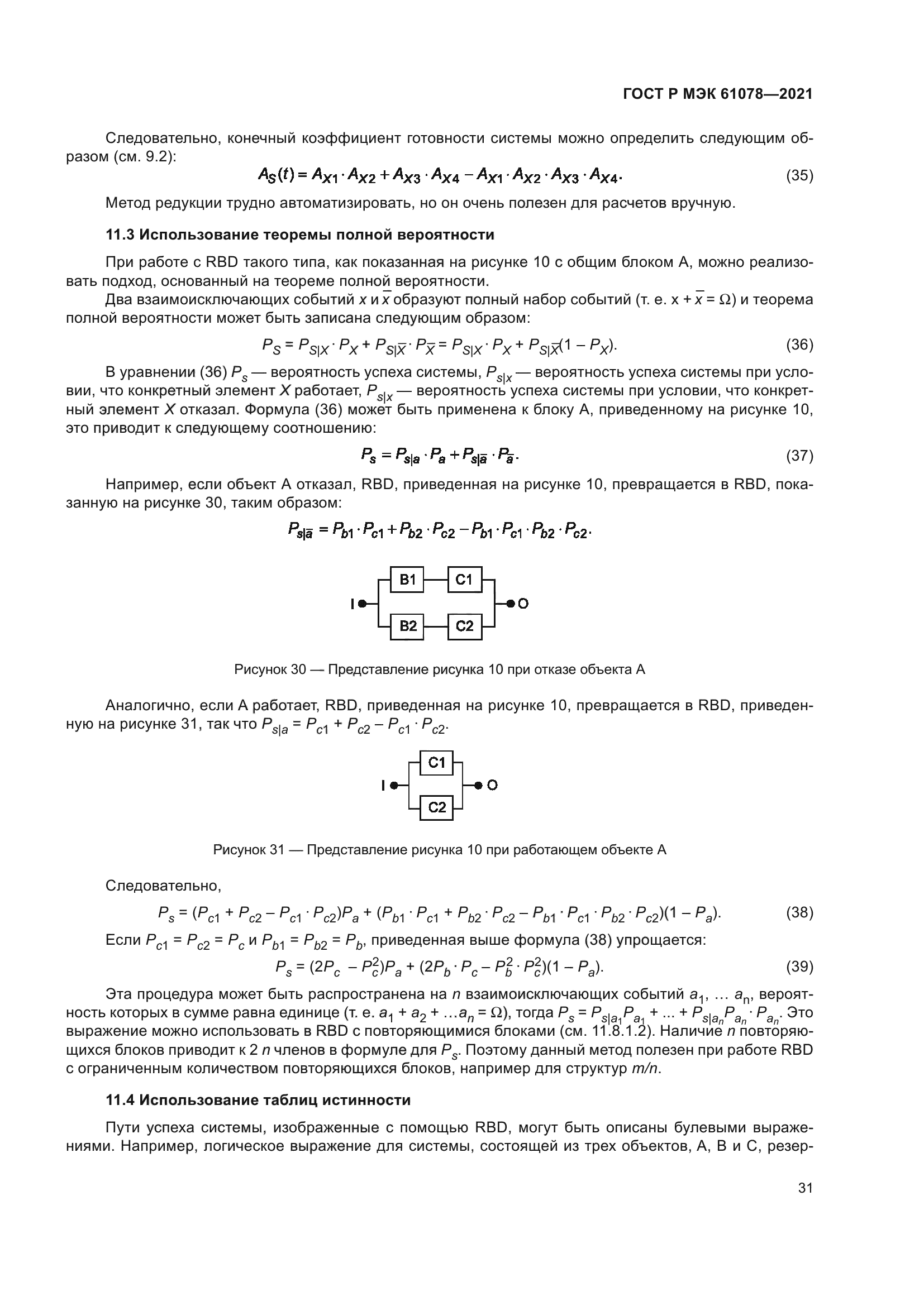 ГОСТ Р МЭК 61078-2021