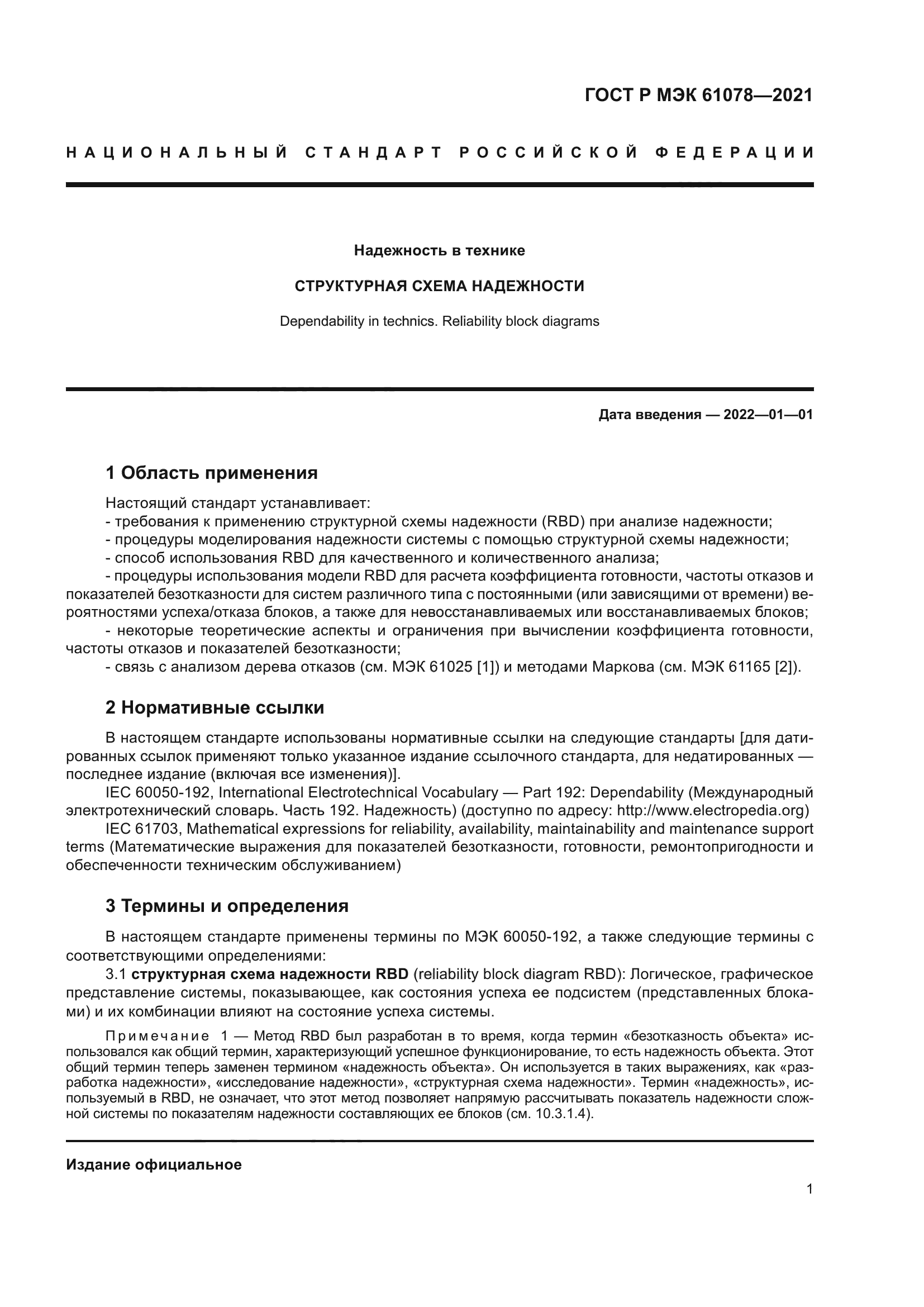 ГОСТ Р МЭК 61078-2021