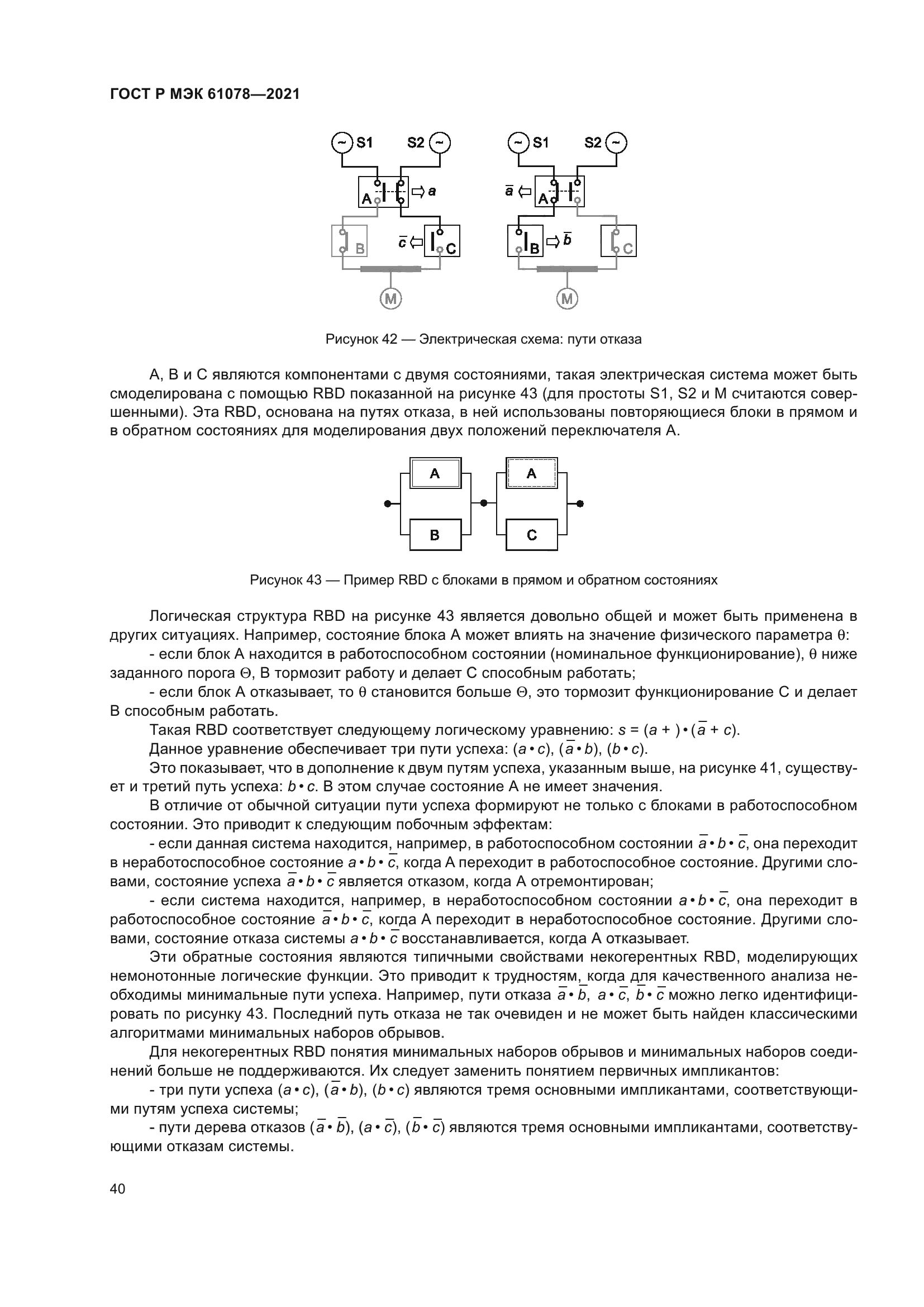 ГОСТ Р МЭК 61078-2021