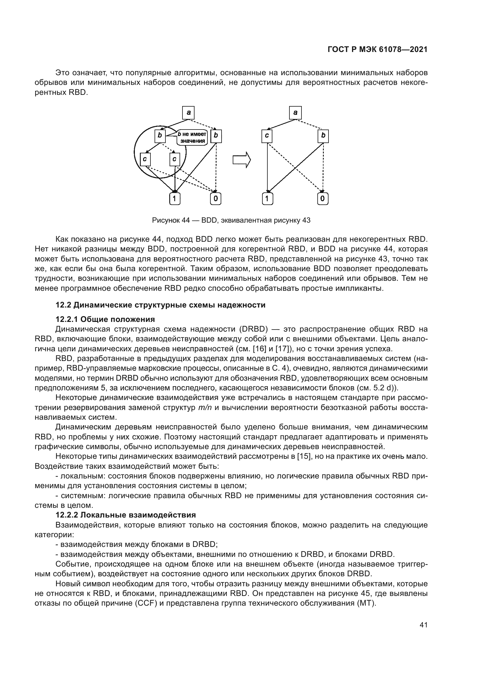 ГОСТ Р МЭК 61078-2021