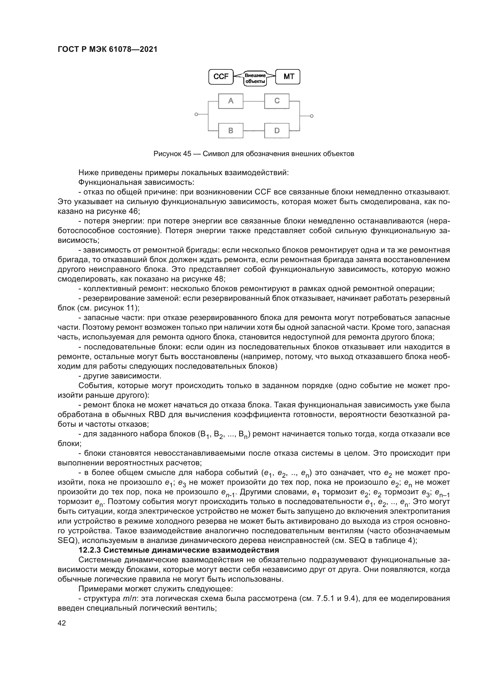 ГОСТ Р МЭК 61078-2021