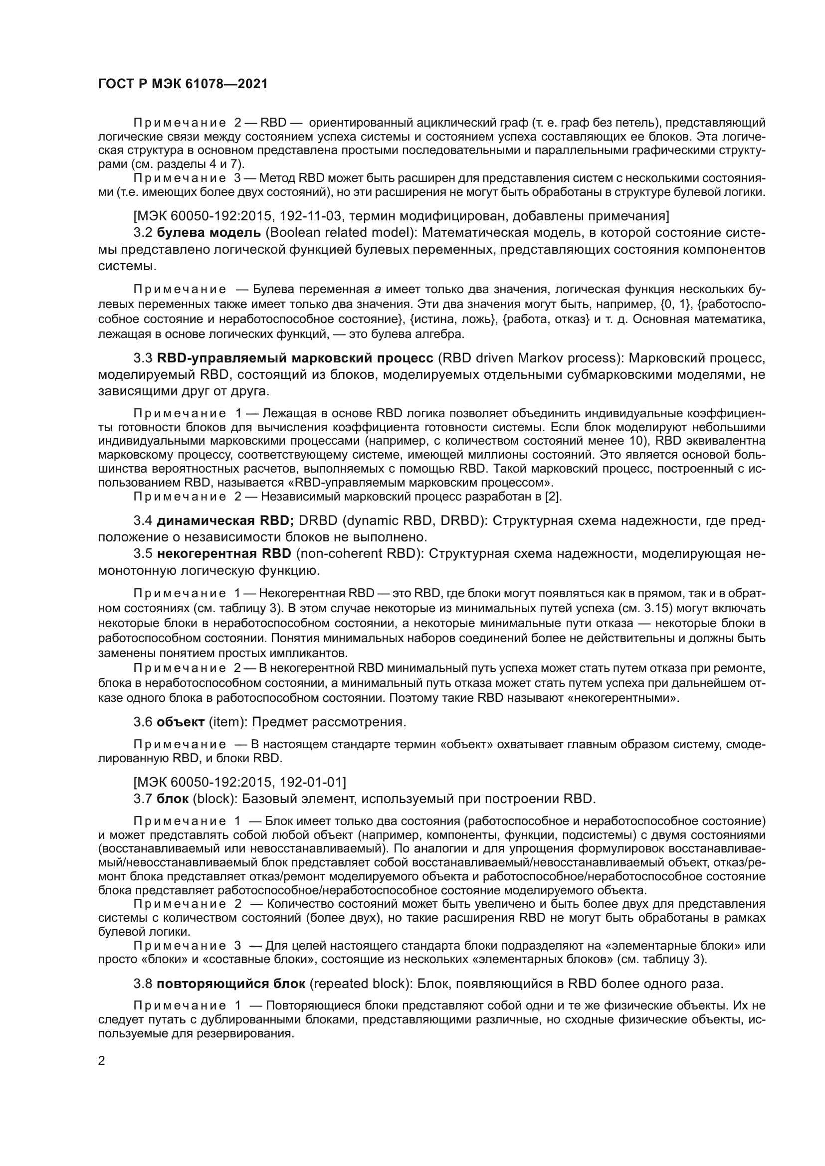 ГОСТ Р МЭК 61078-2021