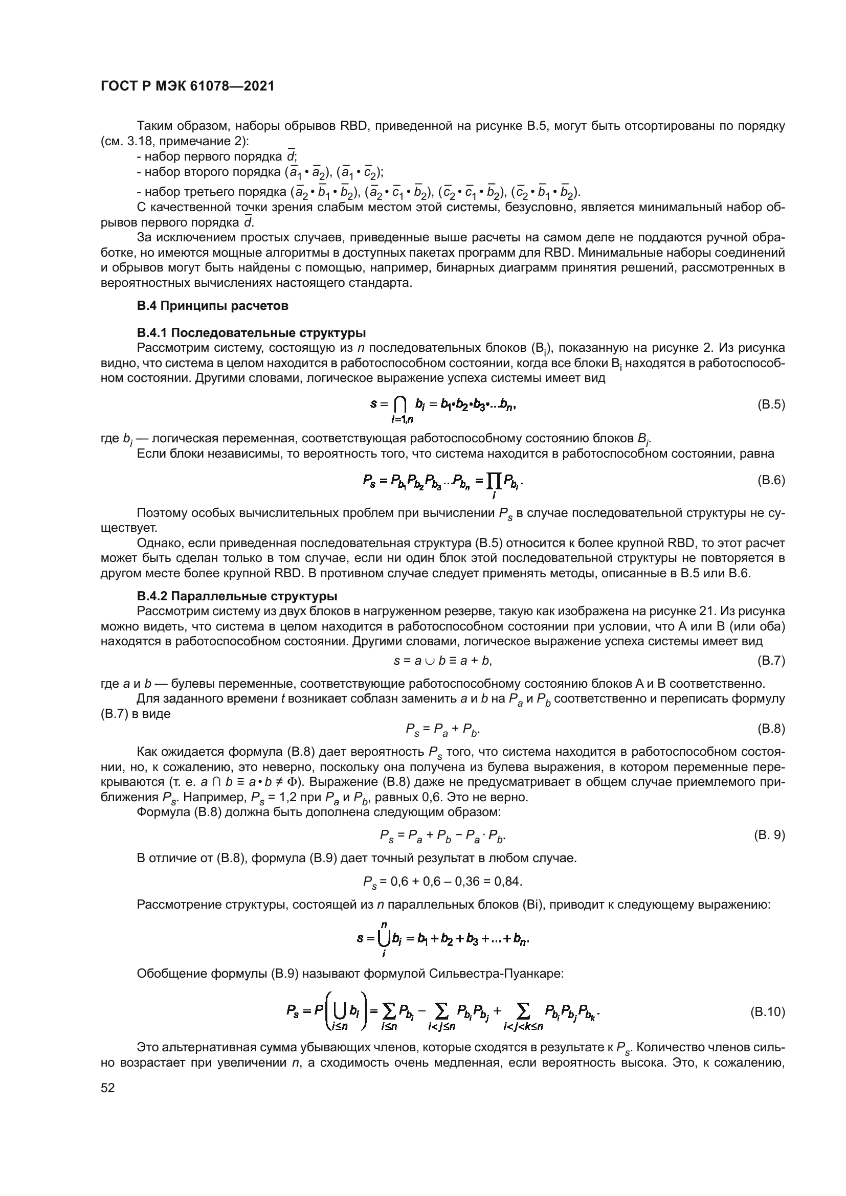 ГОСТ Р МЭК 61078-2021