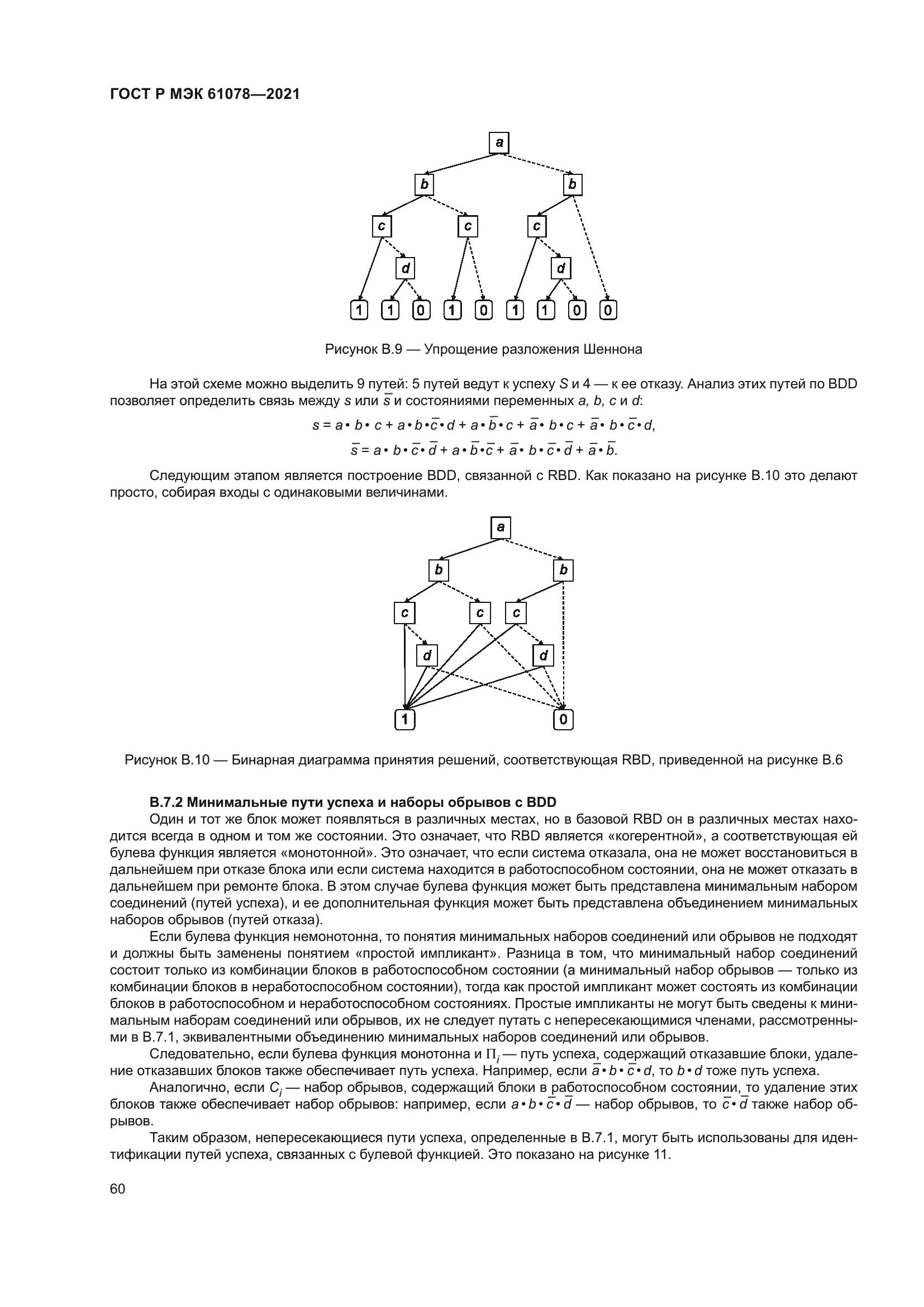 ГОСТ Р МЭК 61078-2021
