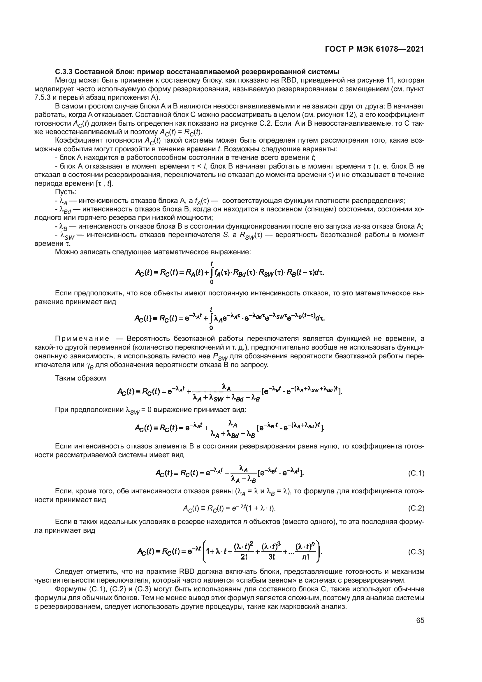 ГОСТ Р МЭК 61078-2021