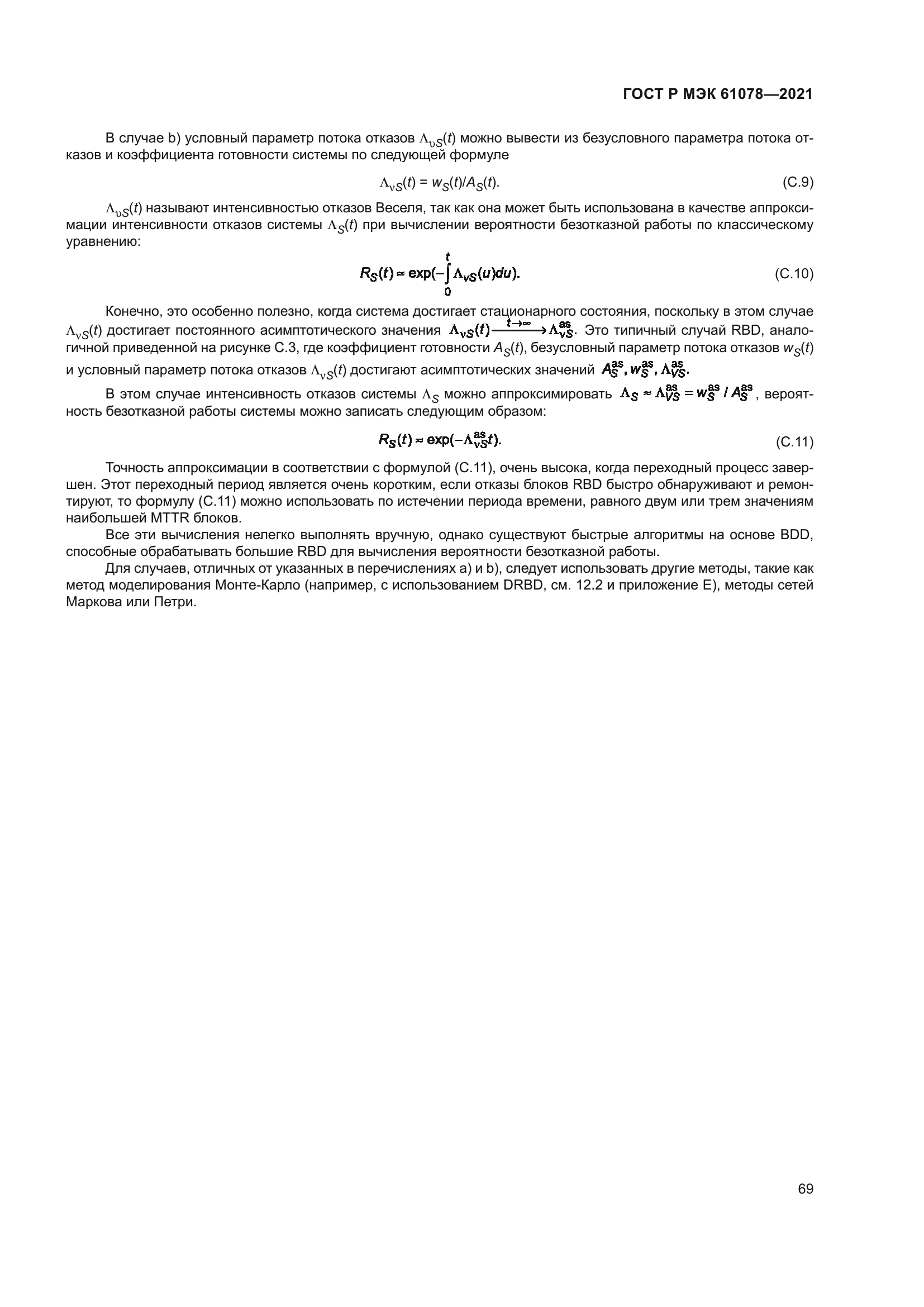 ГОСТ Р МЭК 61078-2021