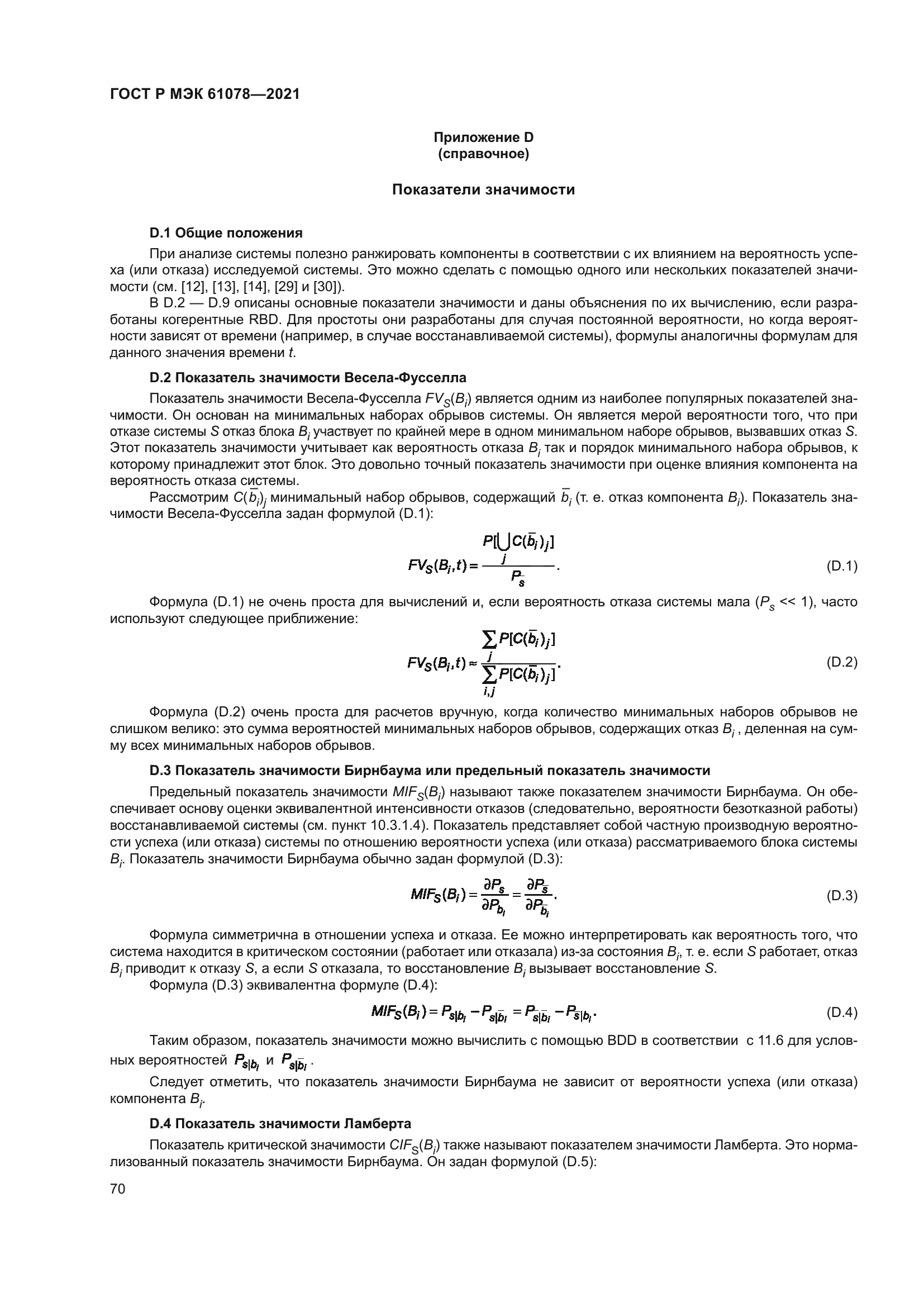 ГОСТ Р МЭК 61078-2021