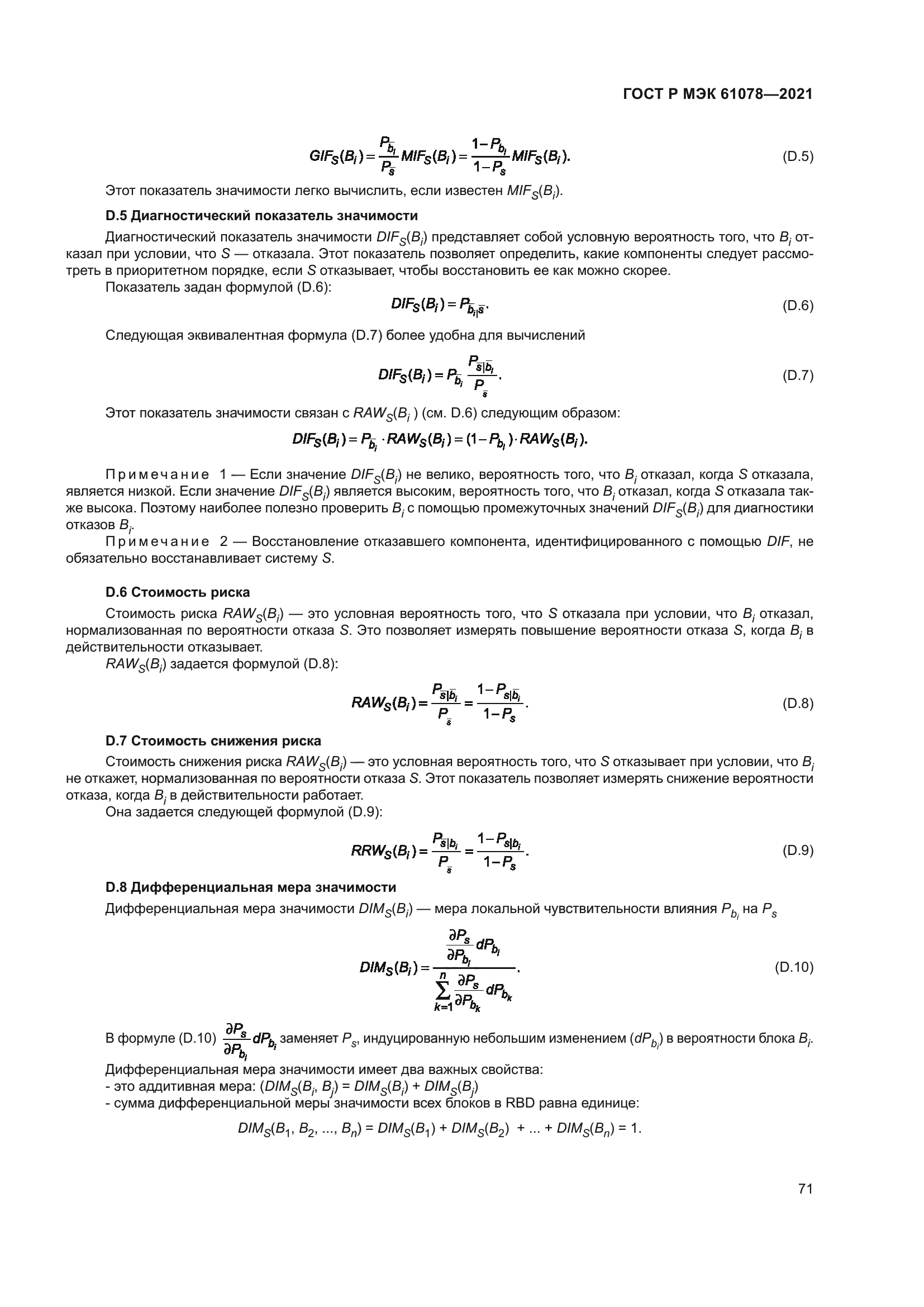 ГОСТ Р МЭК 61078-2021