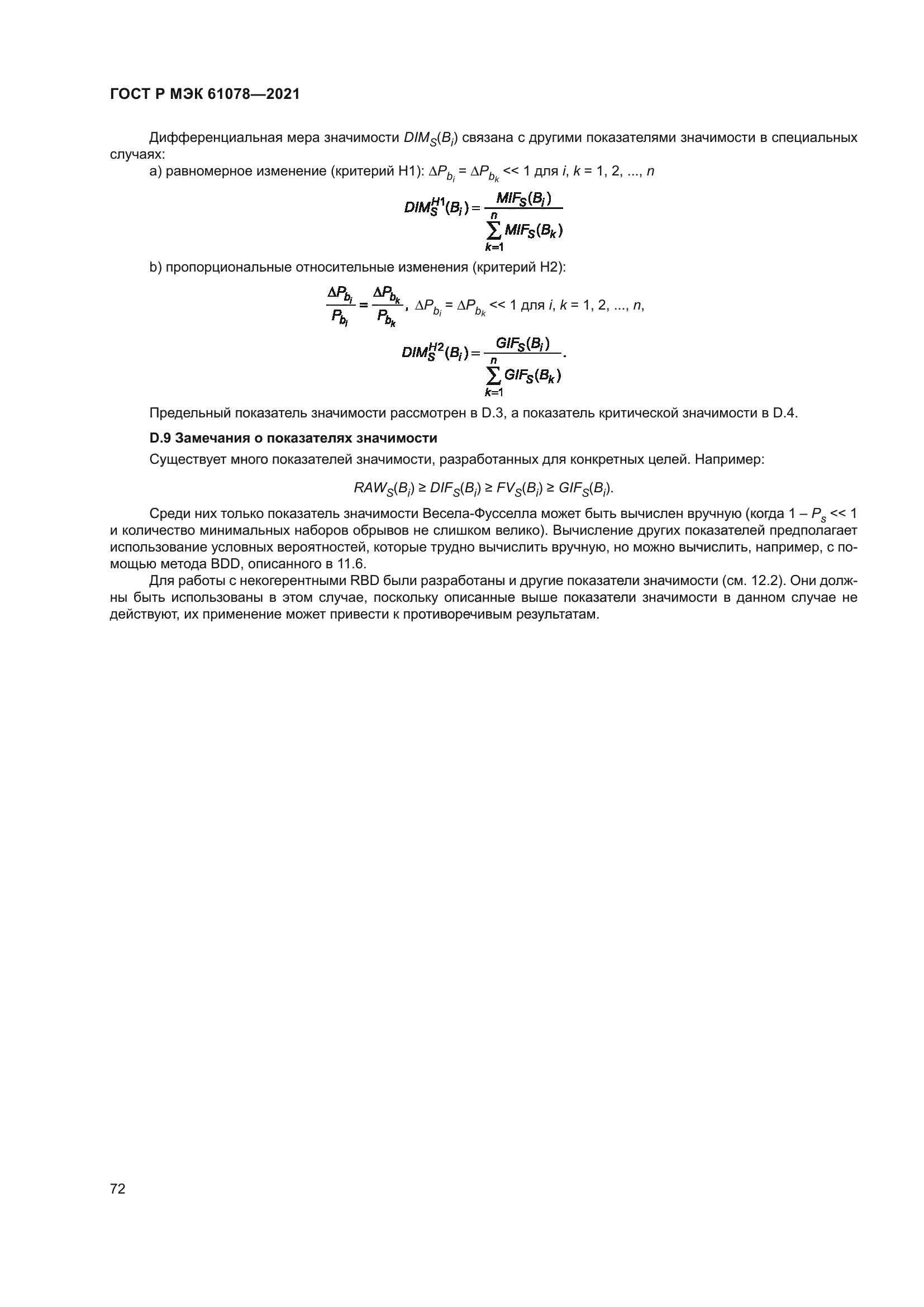ГОСТ Р МЭК 61078-2021