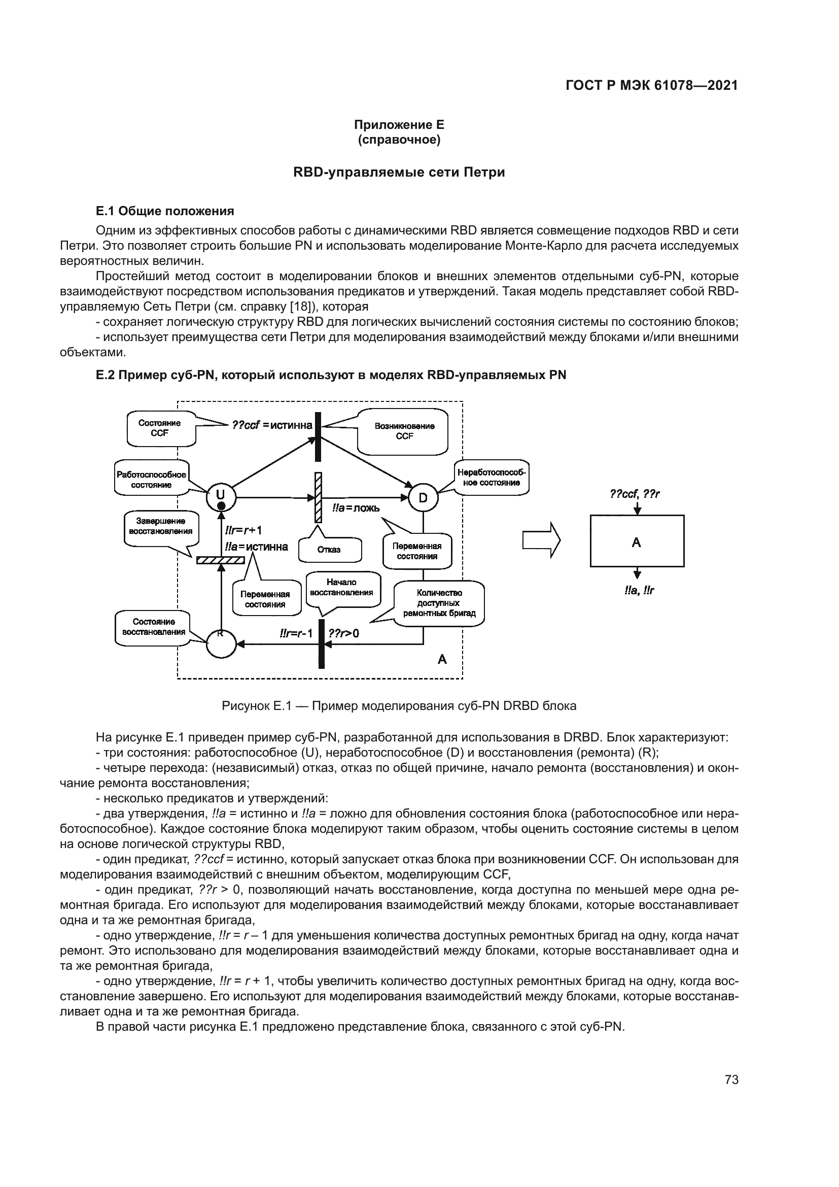 ГОСТ Р МЭК 61078-2021