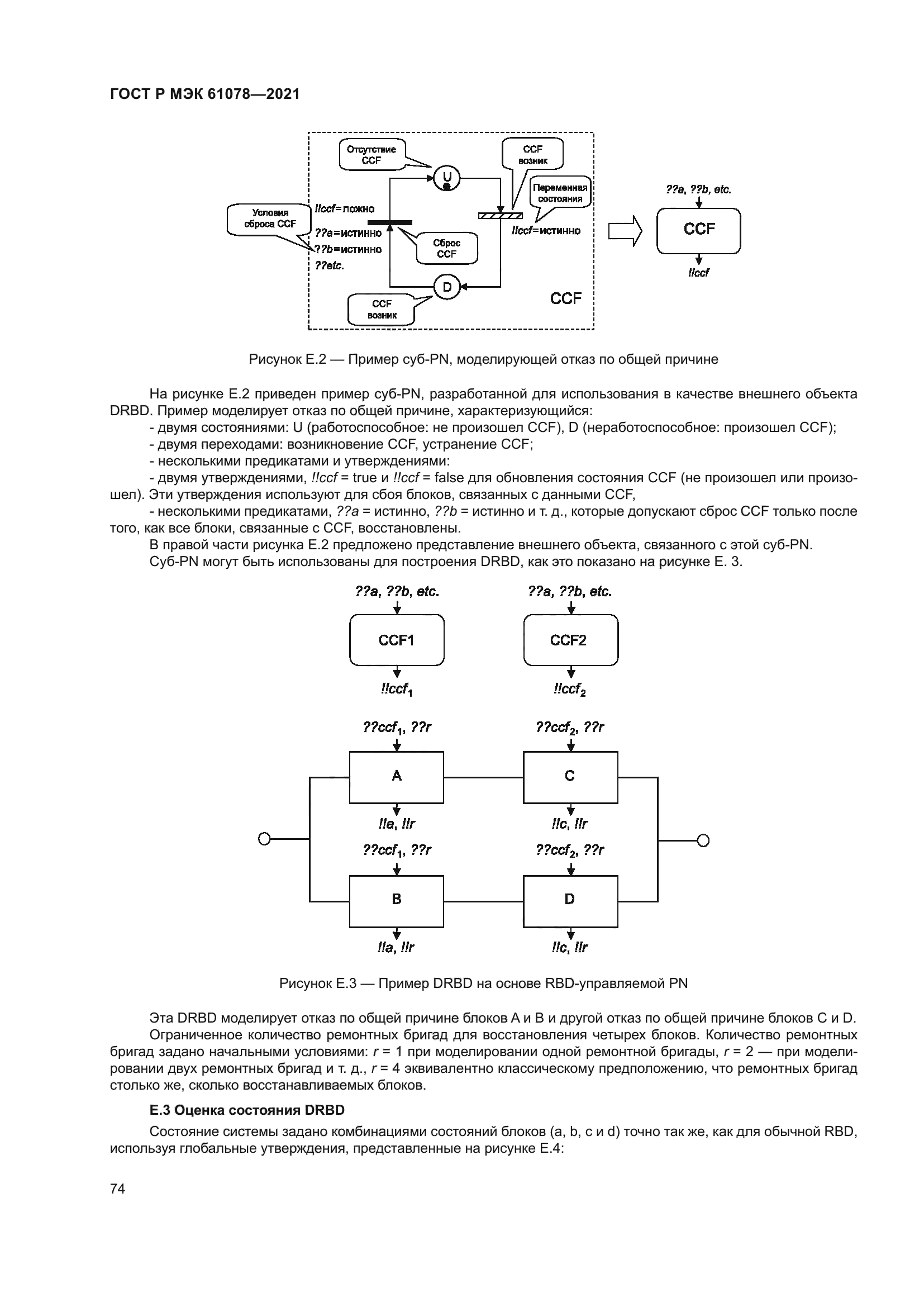 ГОСТ Р МЭК 61078-2021