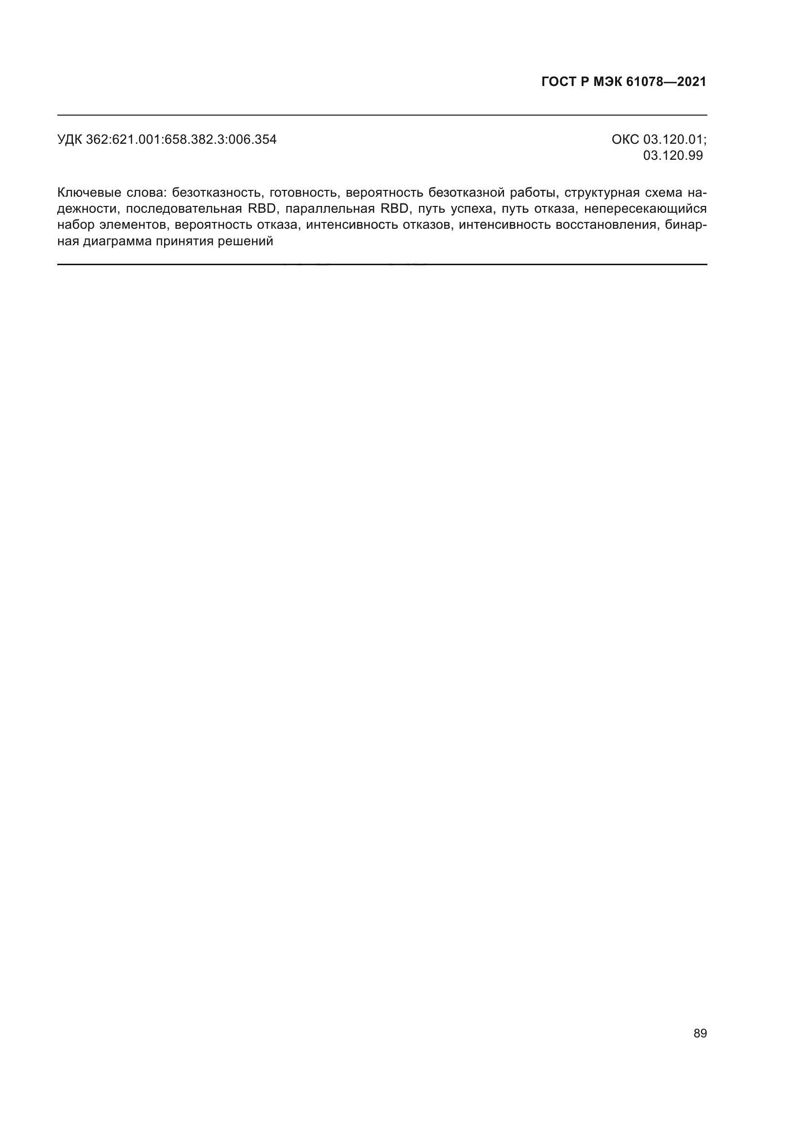 ГОСТ Р МЭК 61078-2021