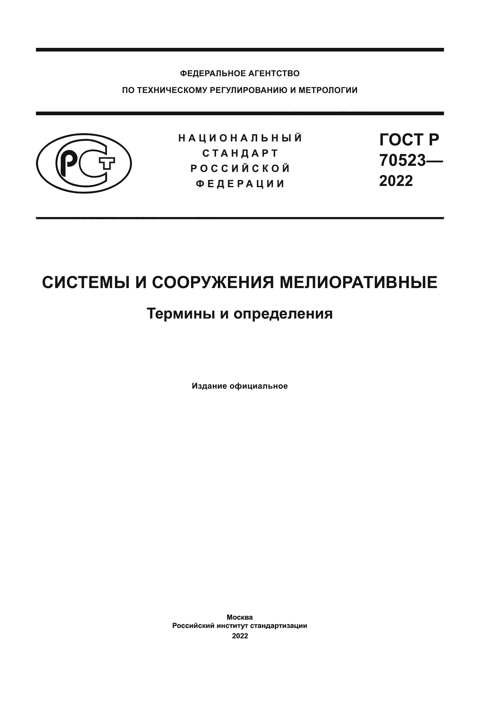 ГОСТ Р 70523-2022