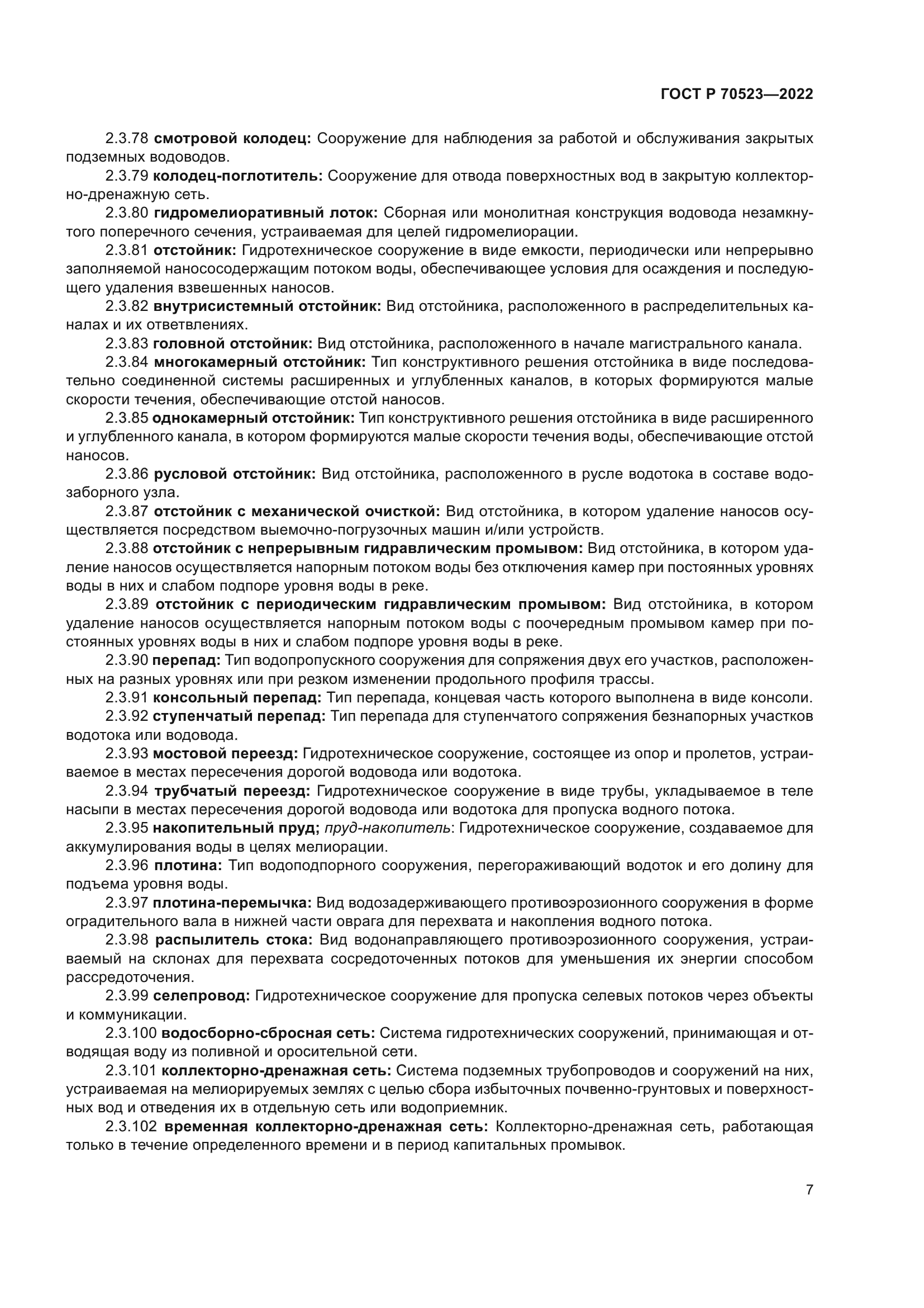 ГОСТ Р 70523-2022