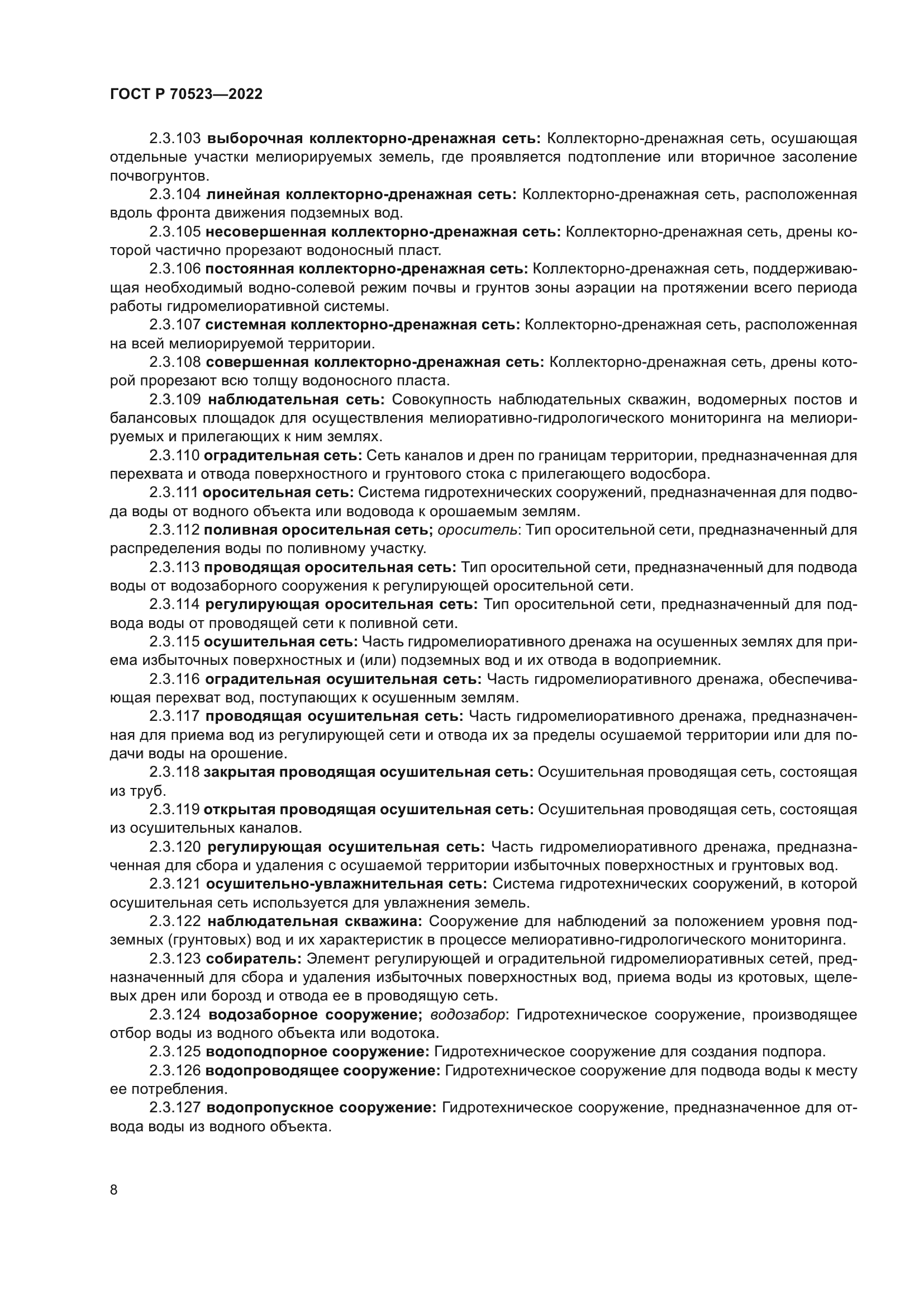 ГОСТ Р 70523-2022